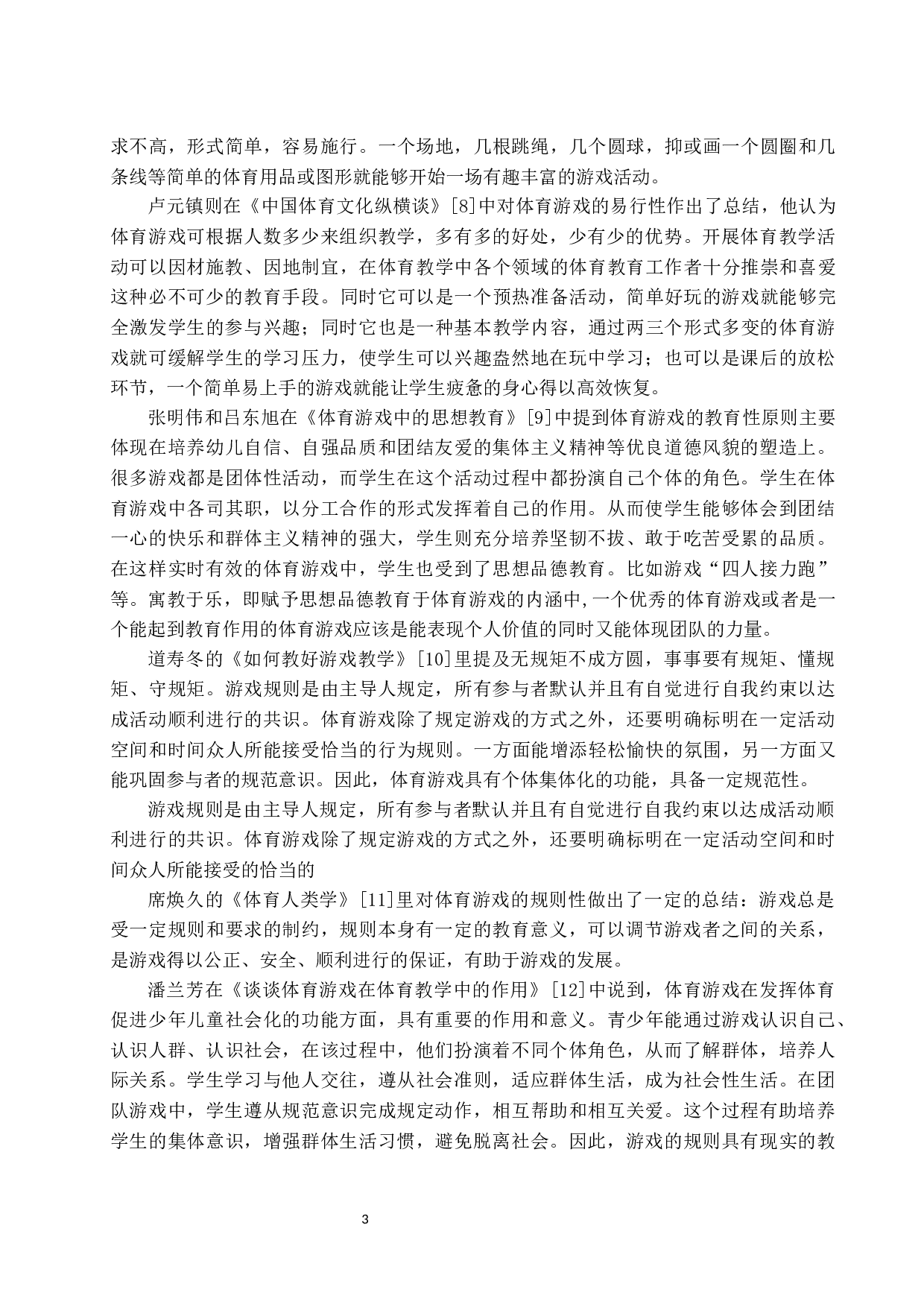 体育游戏在中学体育课程中的应用研究&mdash;以文昌市初级中学为例.doc-11676字.docx 第6页