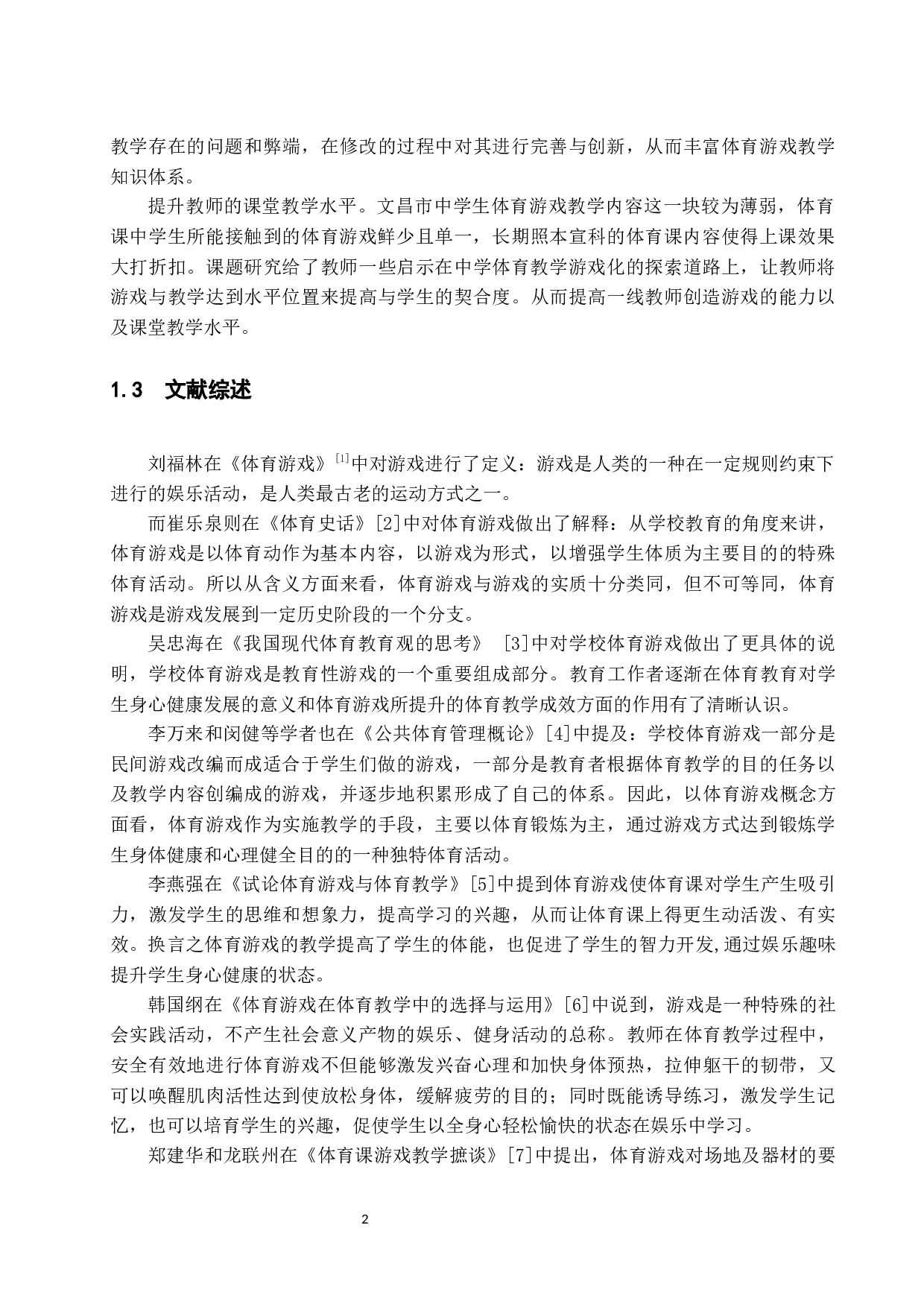 体育游戏在中学体育课程中的应用研究&mdash;以文昌市初级中学为例.doc-11676字.docx 第5页