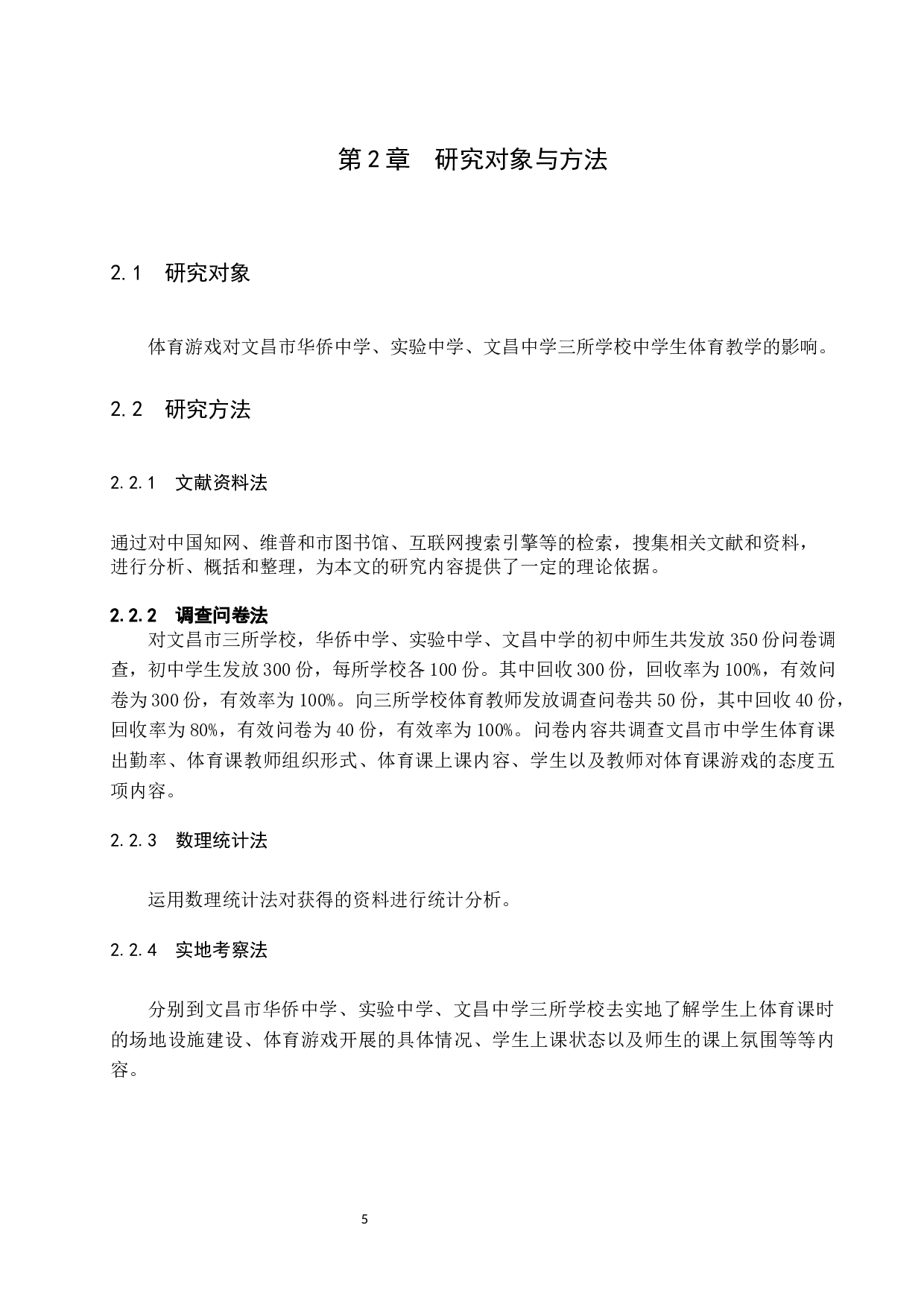 体育游戏在中学体育课程中的应用研究&mdash;以文昌市初级中学为例.doc-11676字.docx 第8页