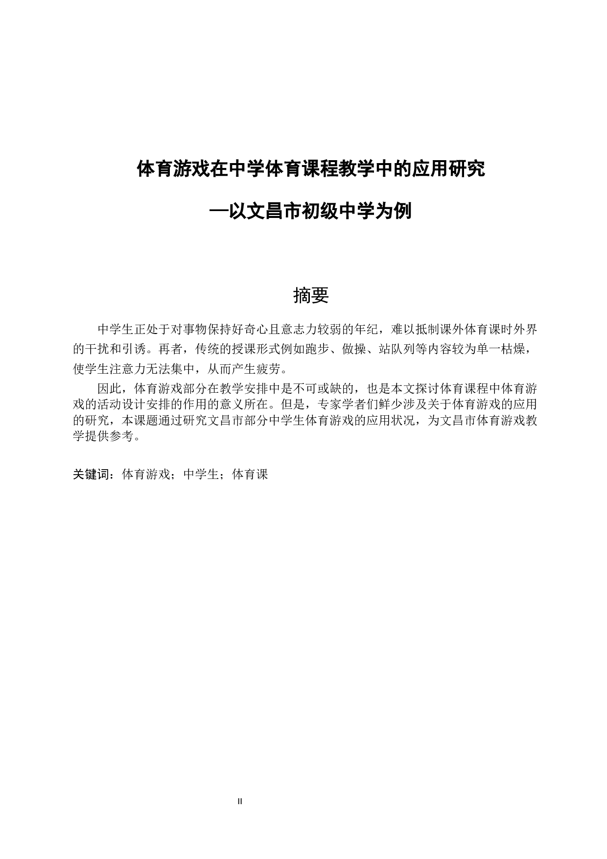 体育游戏在中学体育课程中的应用研究&mdash;以文昌市初级中学为例.doc-11676字.docx 第2页