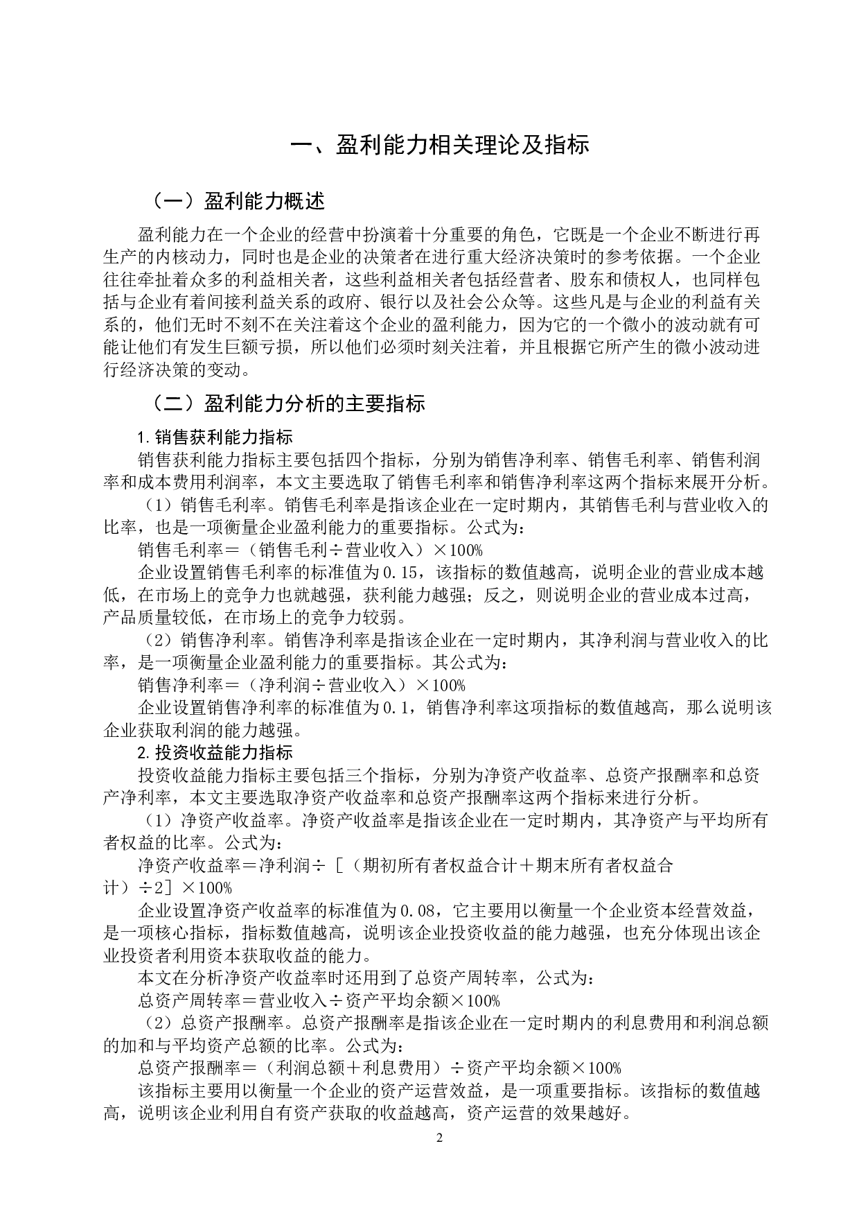 京新药业公司的盈利能力分析 -11755字.docx 第6页