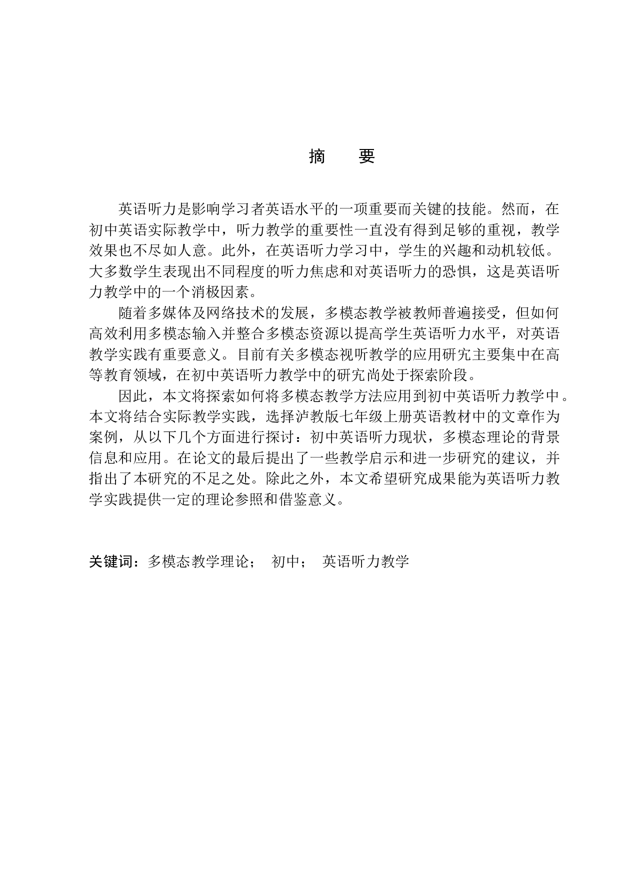 模态教学方法在初中英语听力教学中的应用-10322字.docx 第3页