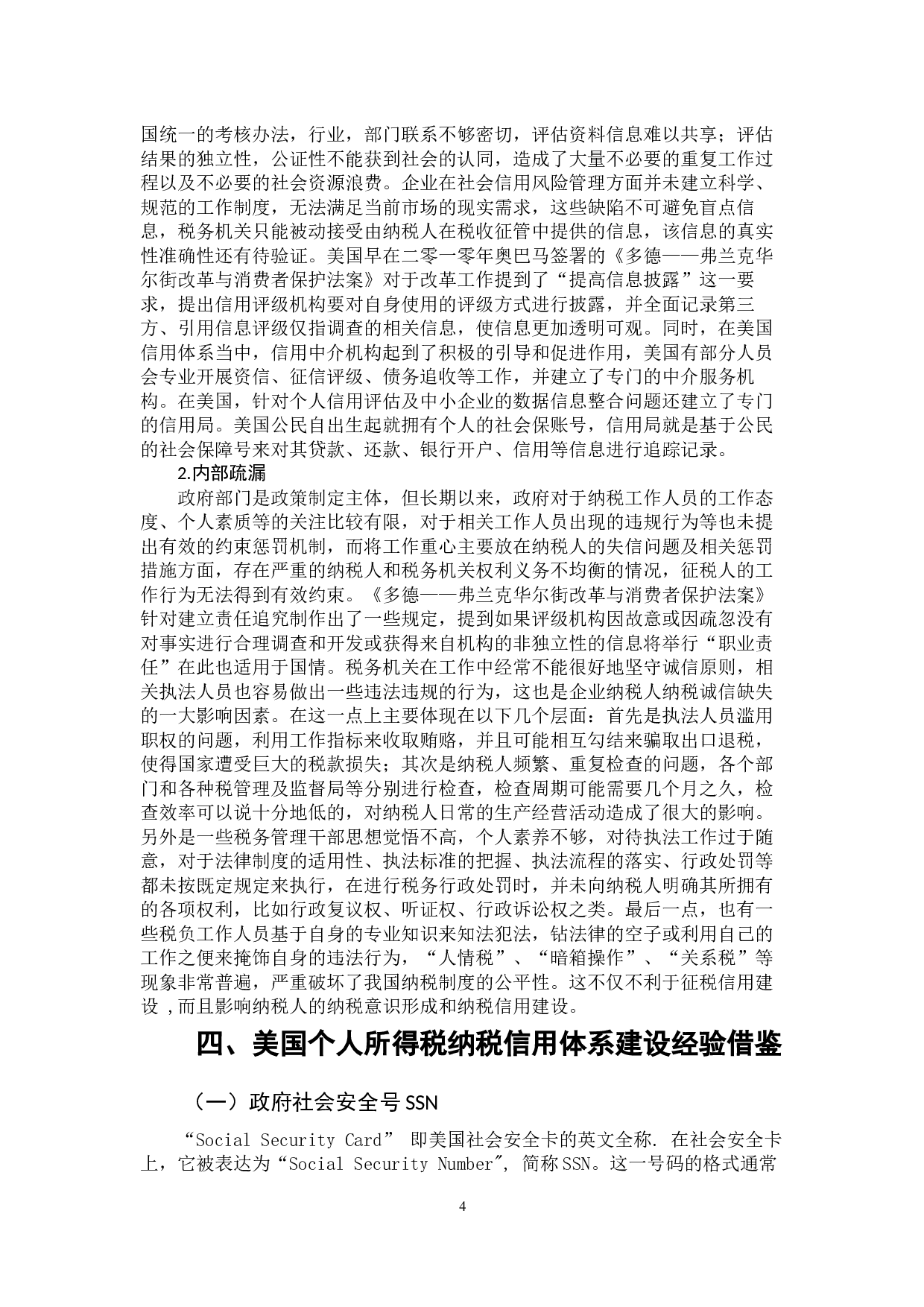 加强个人所得税纳税信用建设的思考-10232字.docx 第8页