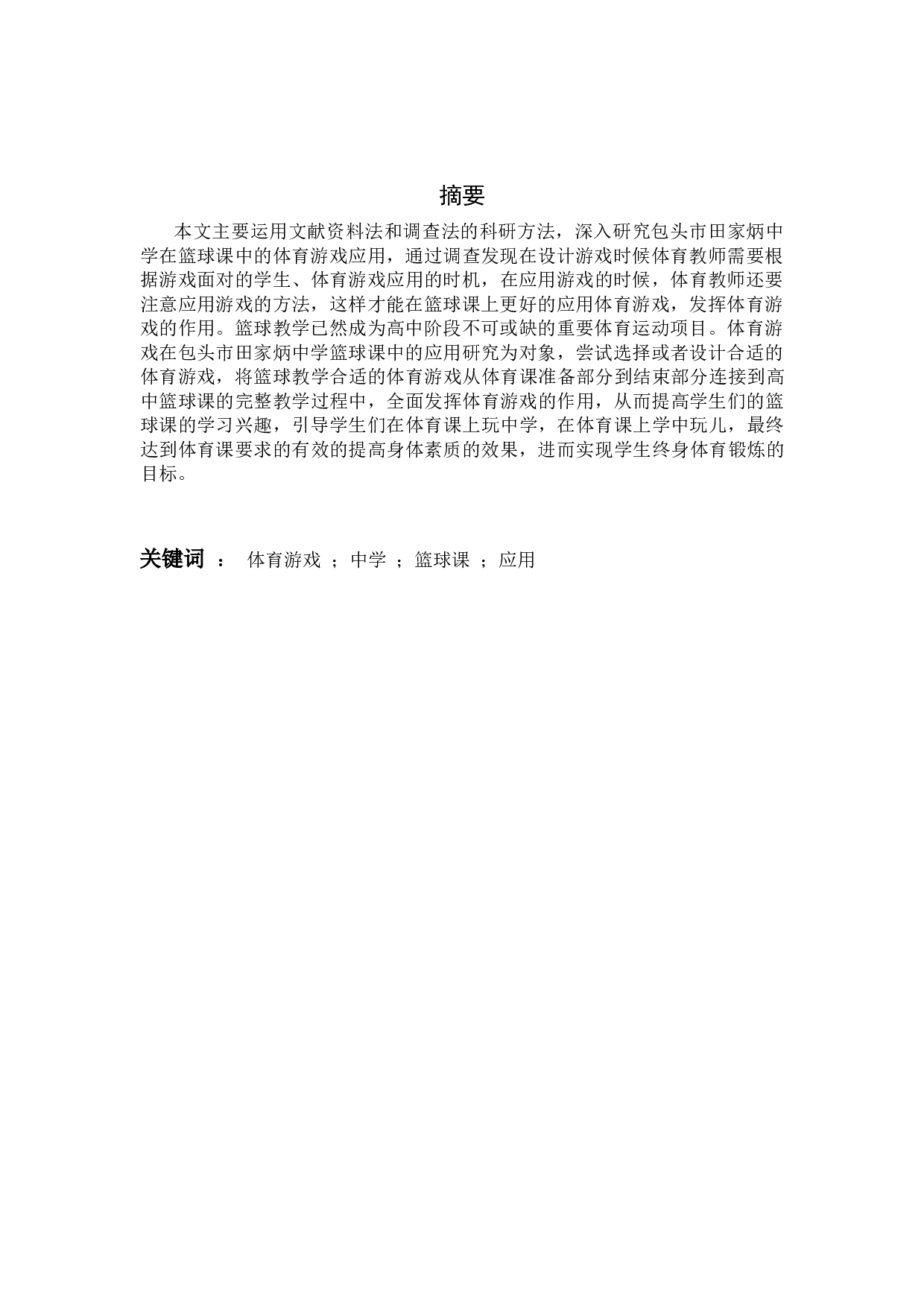 体育游戏在高中篮球课中的应用研究&mdash;&mdash;以包头市田家炳中学为例-7025字.docx 第1页