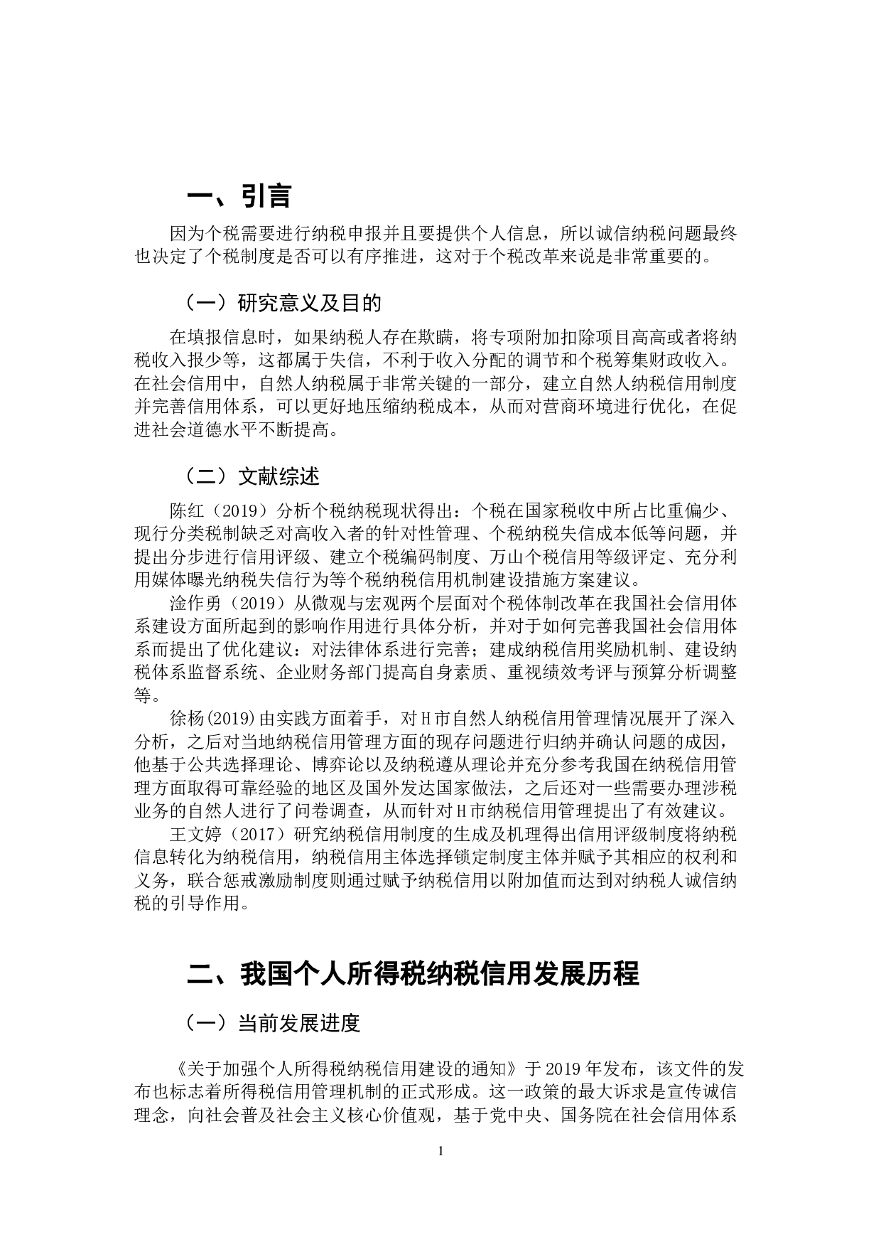 加强个人所得税纳税信用建设的思考-10232字.docx 第5页