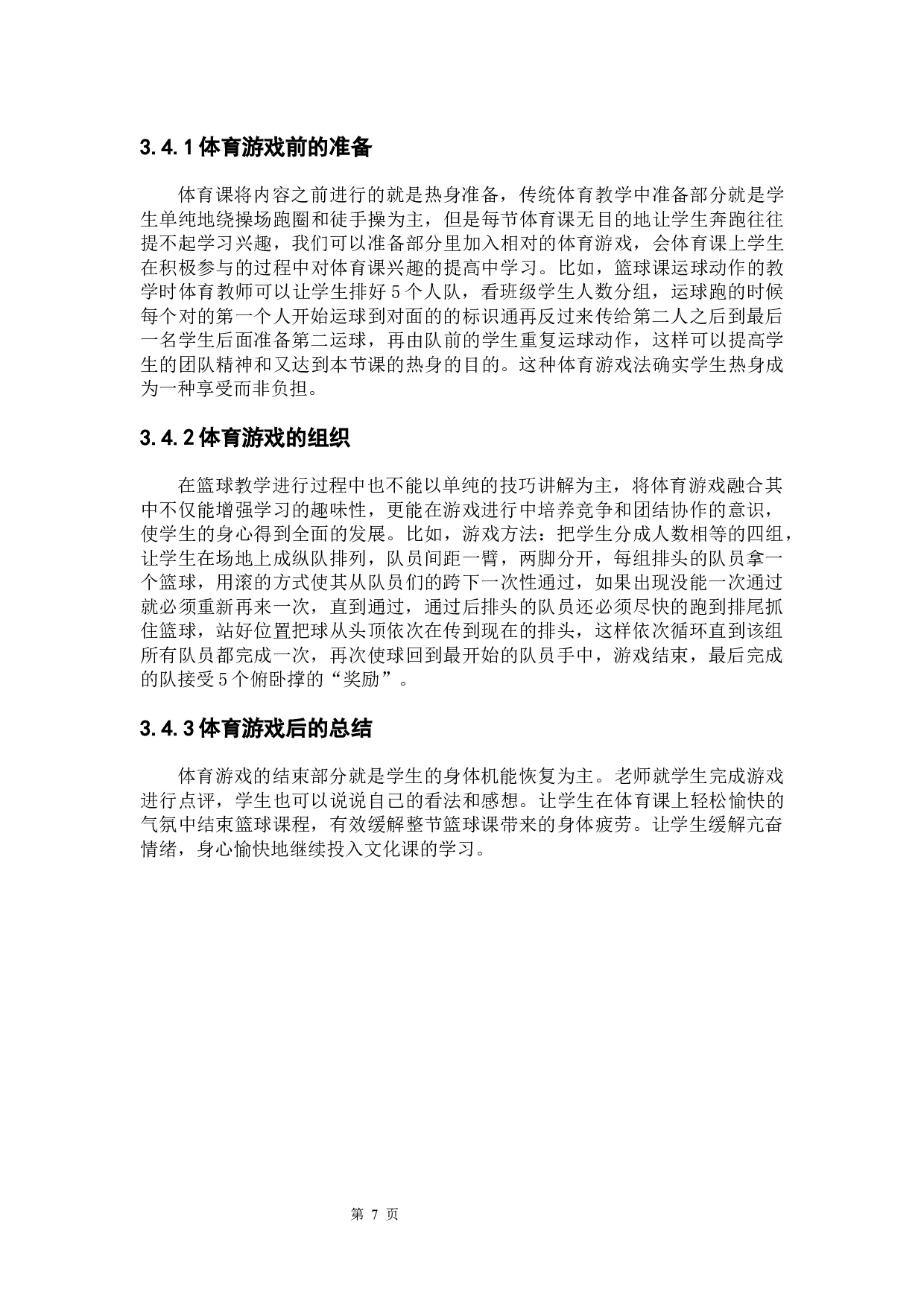 体育游戏在高中篮球课中的应用研究&mdash;&mdash;以包头市田家炳中学为例-7025字.docx 第10页