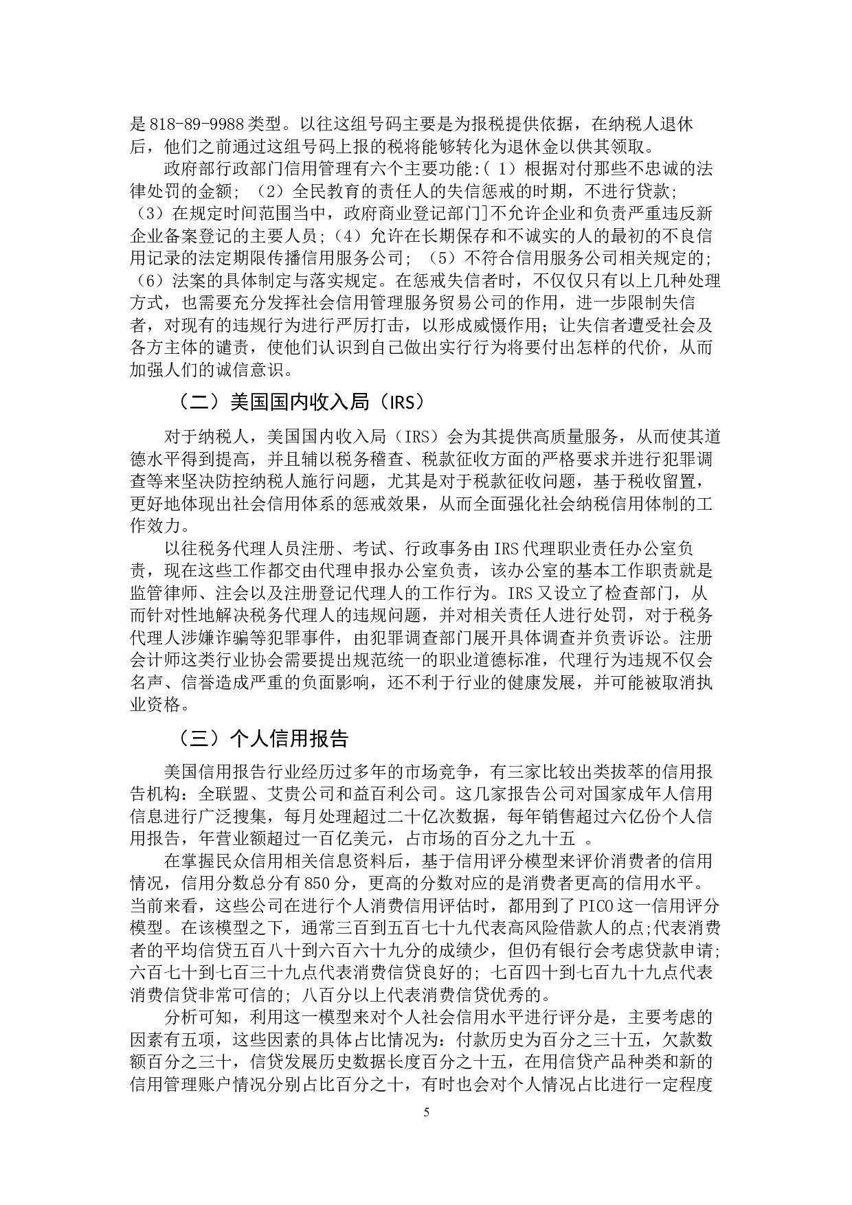 加强个人所得税纳税信用建设的思考-10232字.docx 第9页