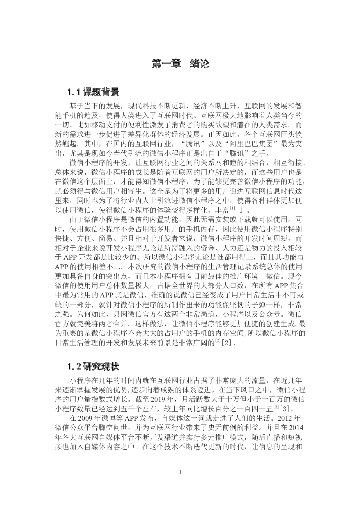 基于微信小程序的日常生活分享记录系统的设计实现-10733字.docx 第7页