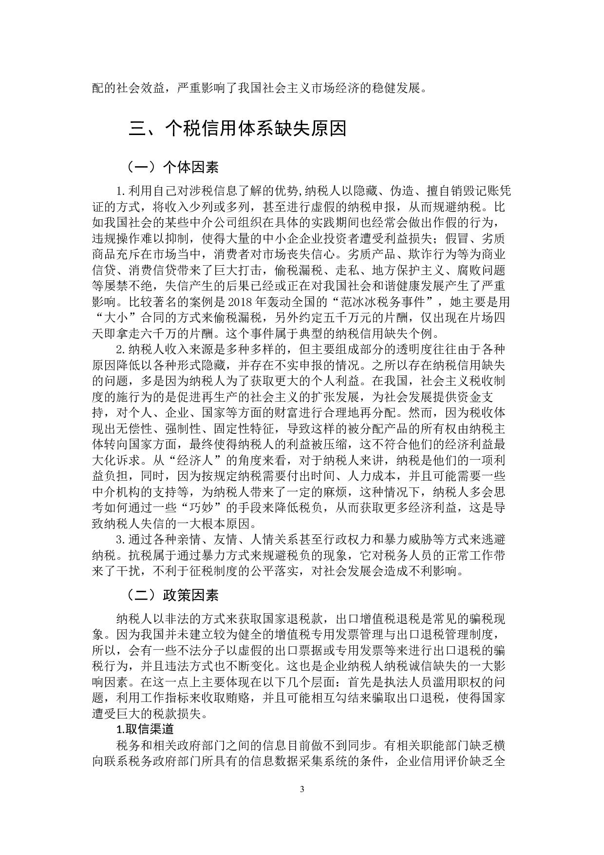 加强个人所得税纳税信用建设的思考-10232字.docx 第7页