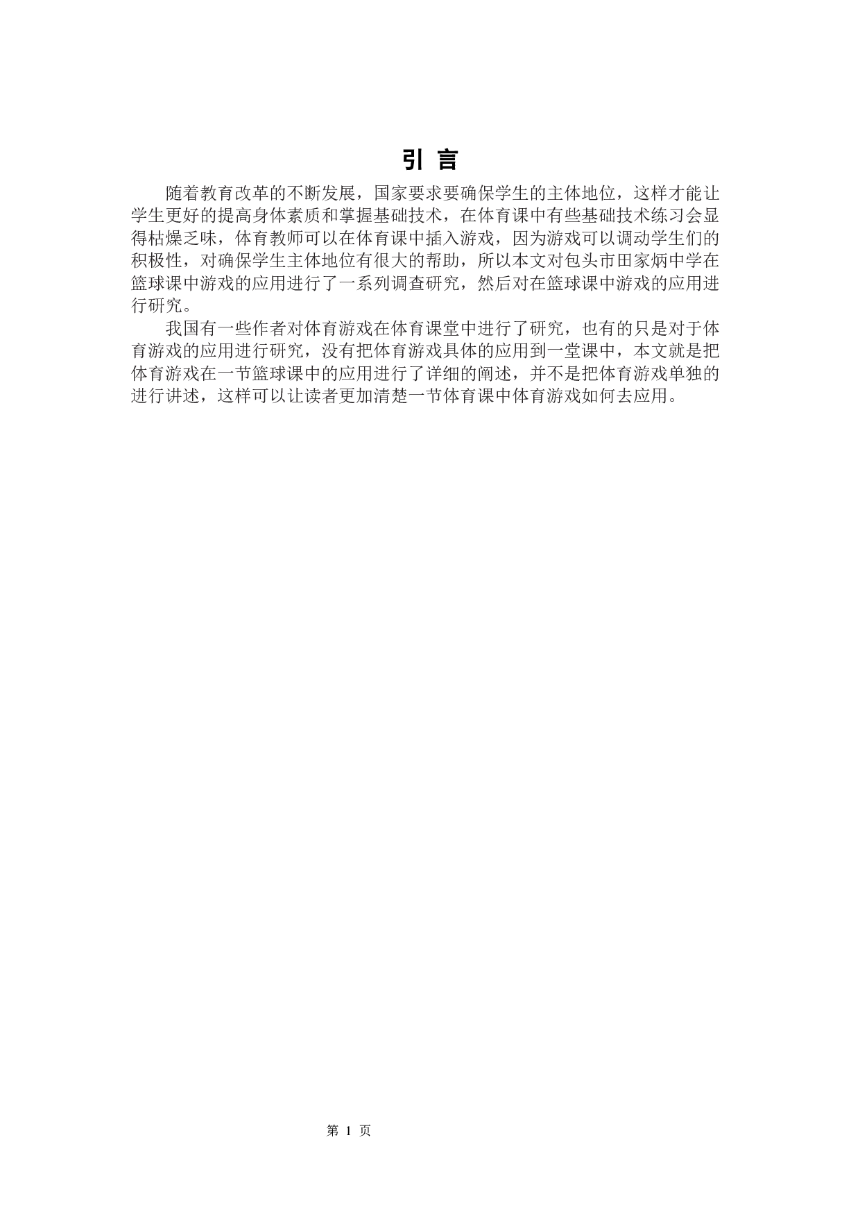 体育游戏在高中篮球课中的应用研究&mdash;&mdash;以包头市田家炳中学为例-7025字.docx 第4页