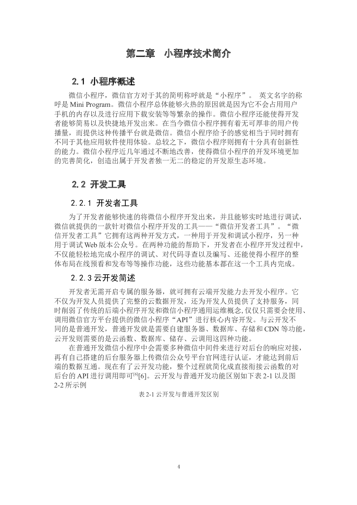 基于微信小程序的日常生活分享记录系统的设计实现-10733字.docx 第10页