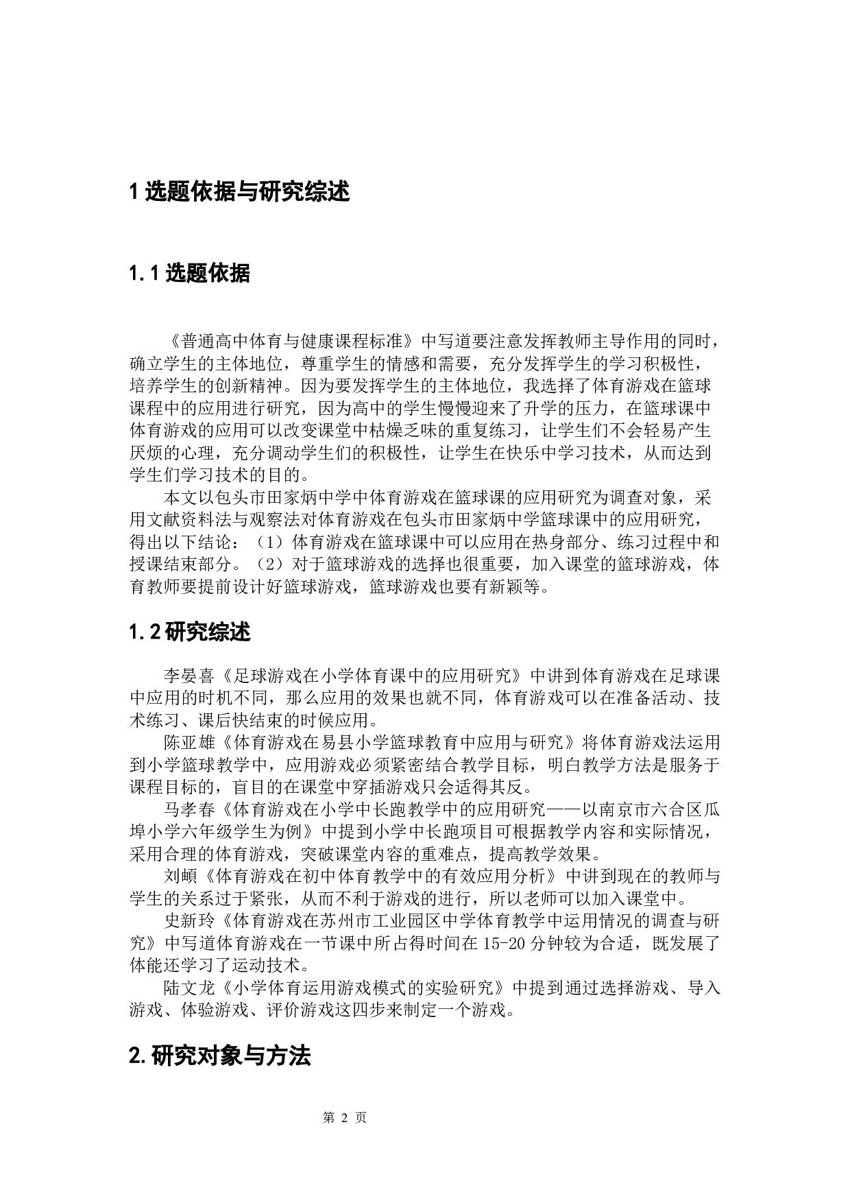 体育游戏在高中篮球课中的应用研究&mdash;&mdash;以包头市田家炳中学为例-7025字.docx 第5页