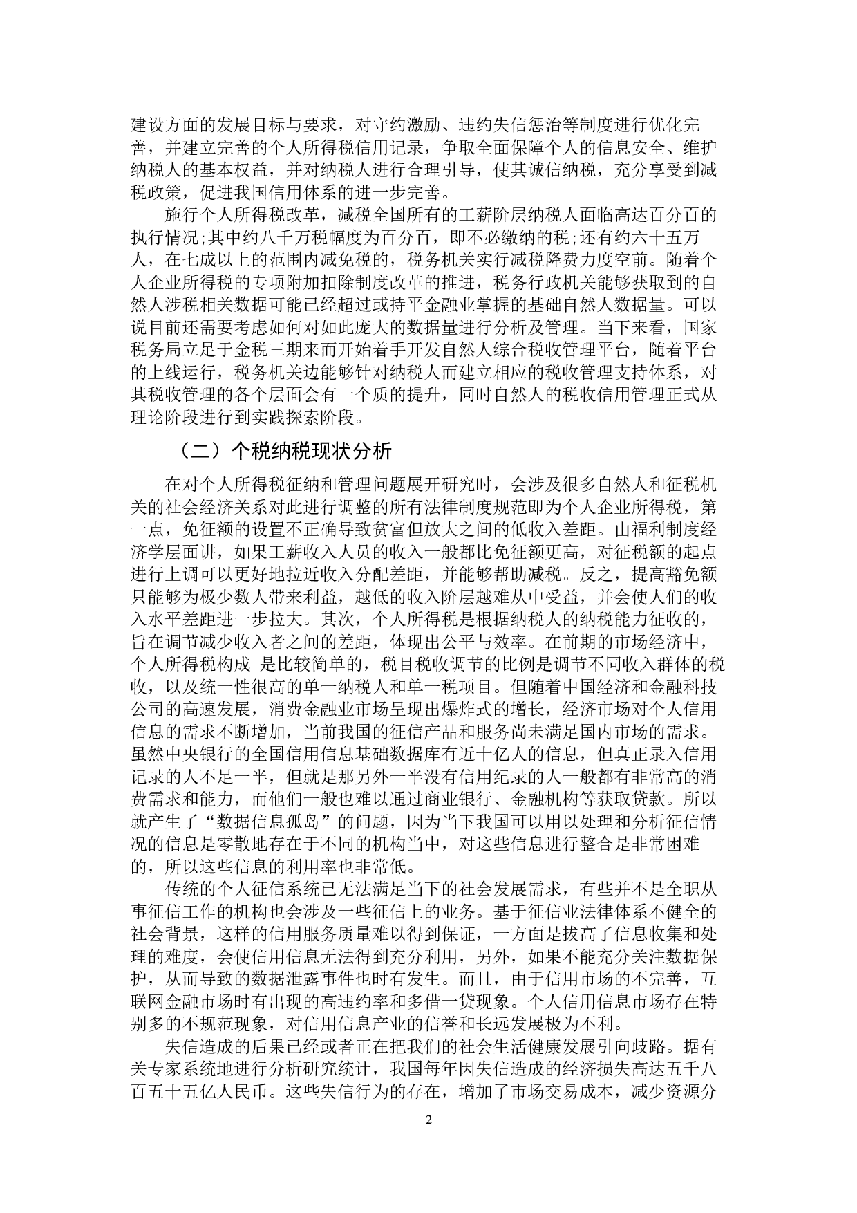 加强个人所得税纳税信用建设的思考-10232字.docx 第6页