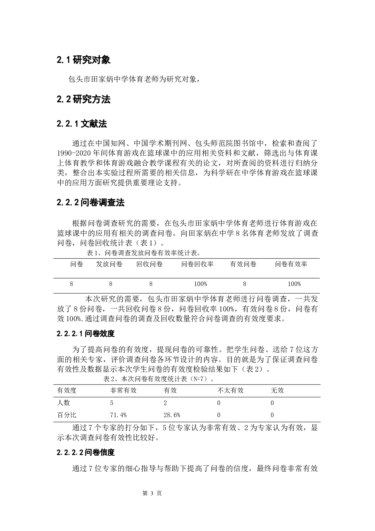 体育游戏在高中篮球课中的应用研究&mdash;&mdash;以包头市田家炳中学为例-7025字.docx 第6页