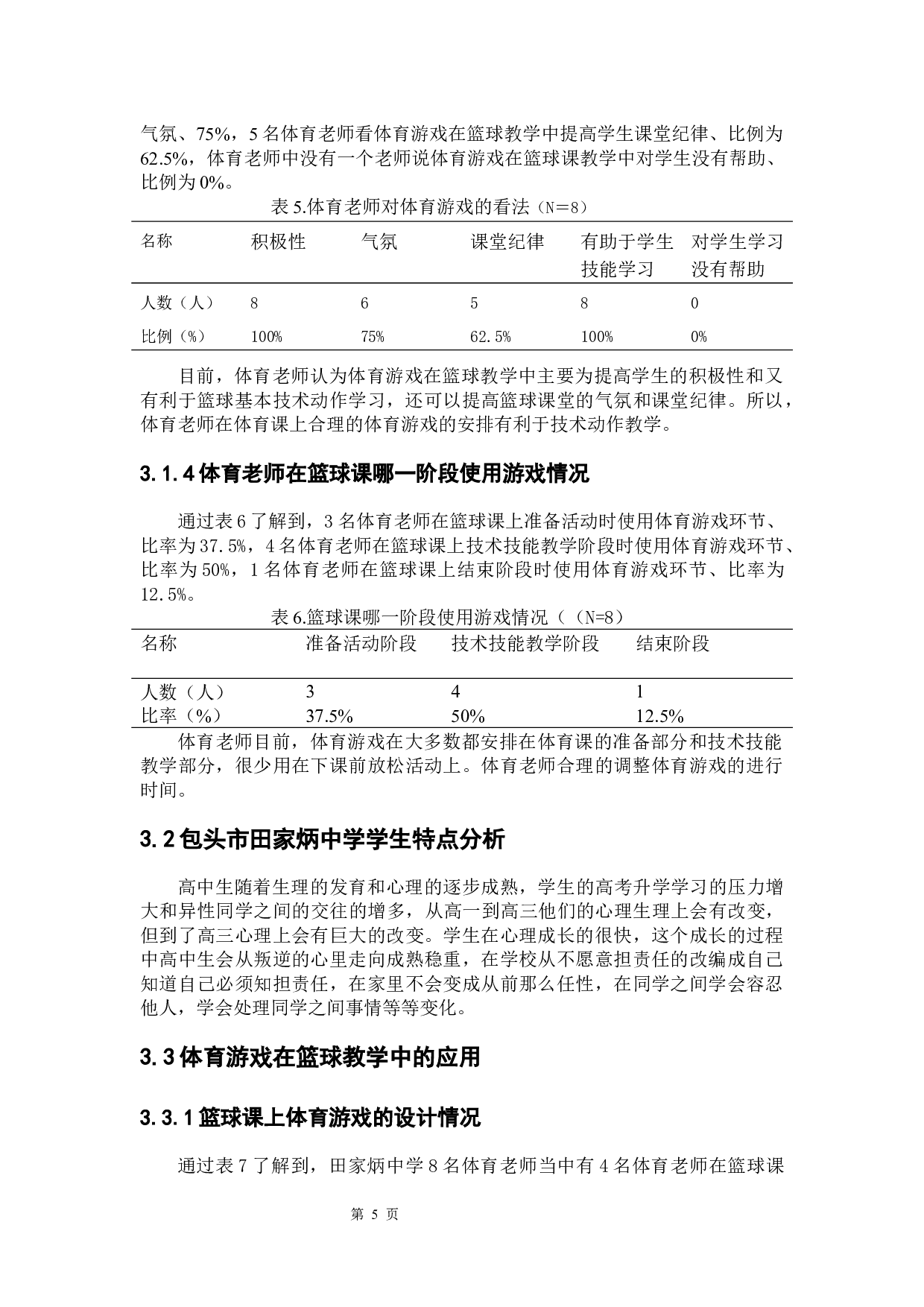 体育游戏在高中篮球课中的应用研究&mdash;&mdash;以包头市田家炳中学为例-7025字.docx 第8页