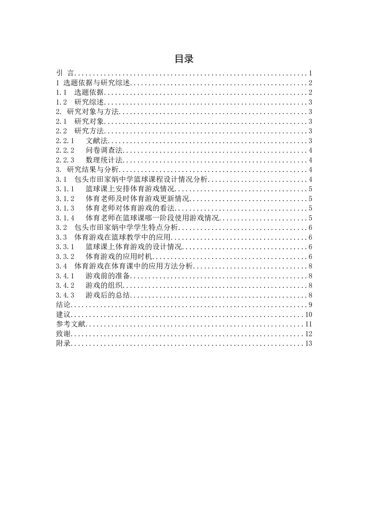 体育游戏在高中篮球课中的应用研究&mdash;&mdash;以包头市田家炳中学为例-7025字.docx 第3页