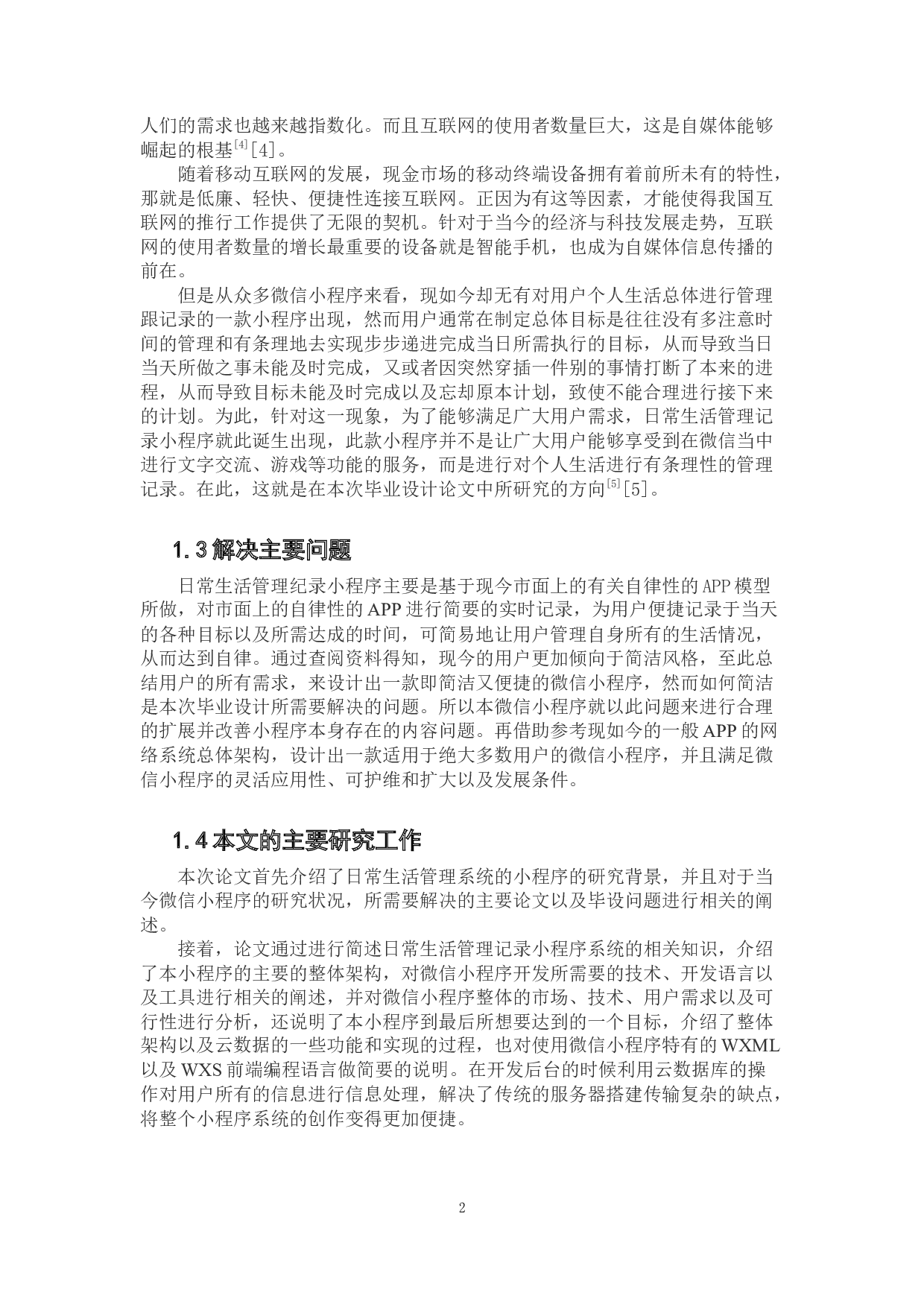 基于微信小程序的日常生活分享记录系统的设计实现-10733字.docx 第8页