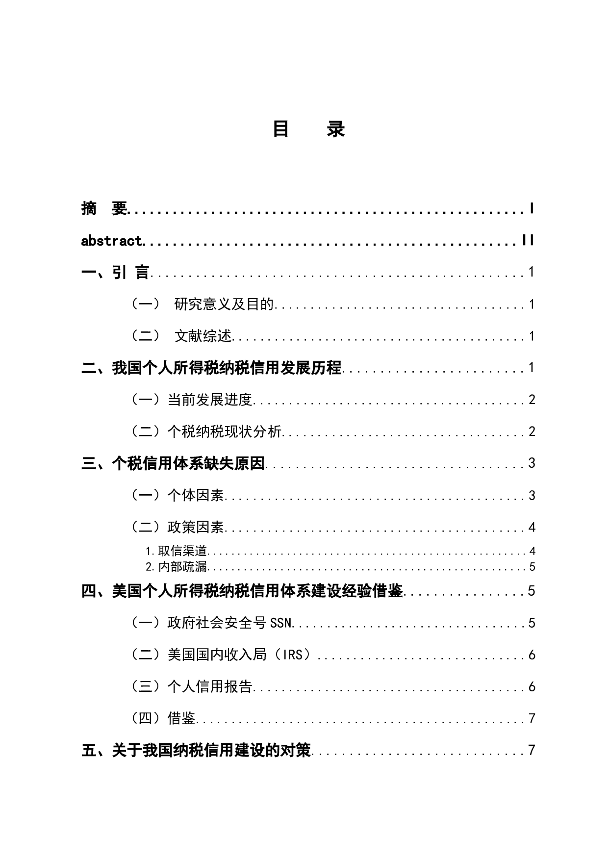 加强个人所得税纳税信用建设的思考-10232字.docx 第3页