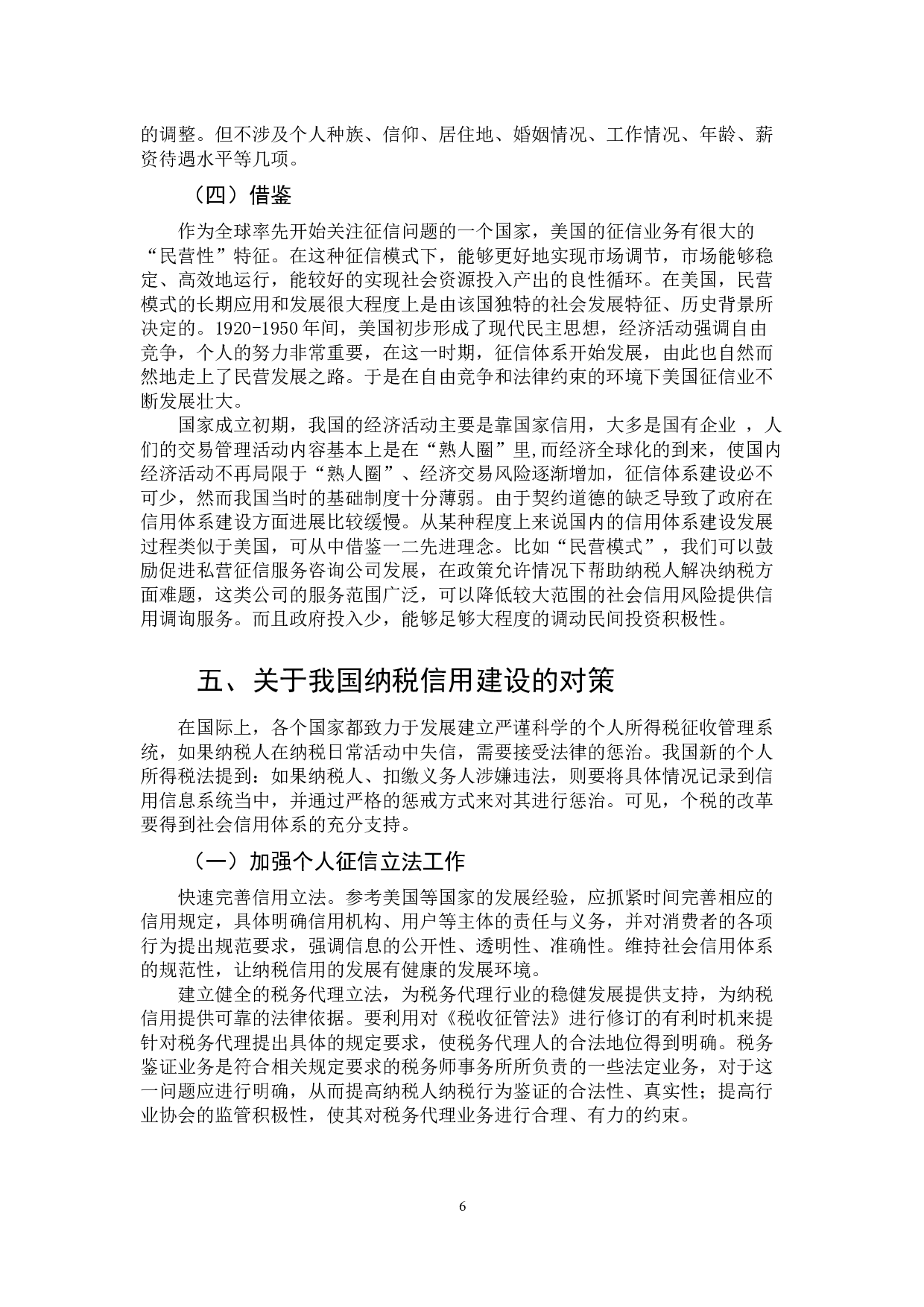 加强个人所得税纳税信用建设的思考-10232字.docx 第10页