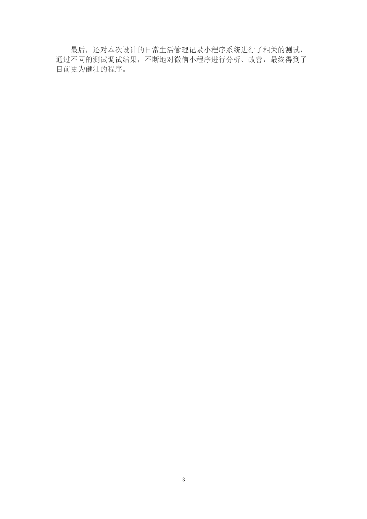 基于微信小程序的日常生活分享记录系统的设计实现-10733字.docx 第9页