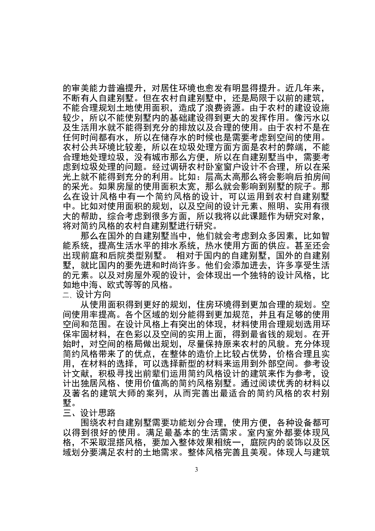 简约风格在农村自建别墅中得具体运用-7526字.docx 第7页