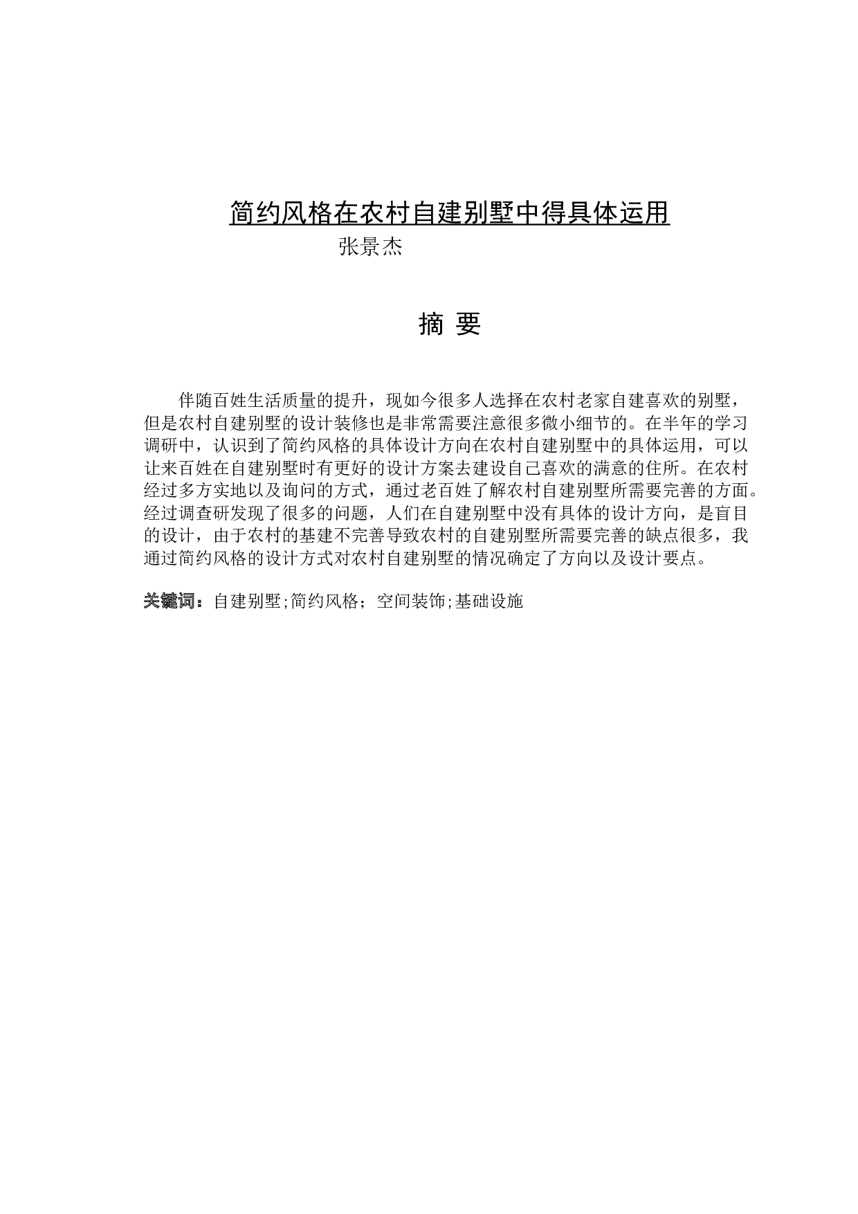 简约风格在农村自建别墅中得具体运用-7526字.docx 第1页