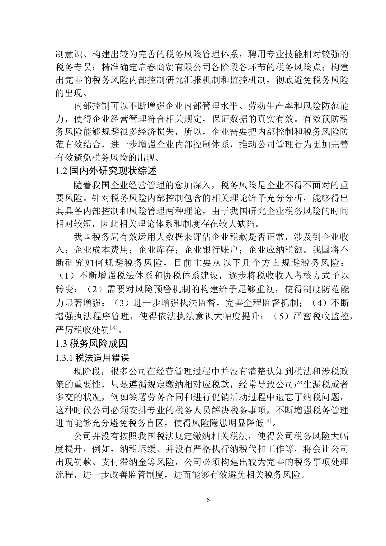 启春商贸有限公司的税务风险控制研究-10143字.docx 第7页