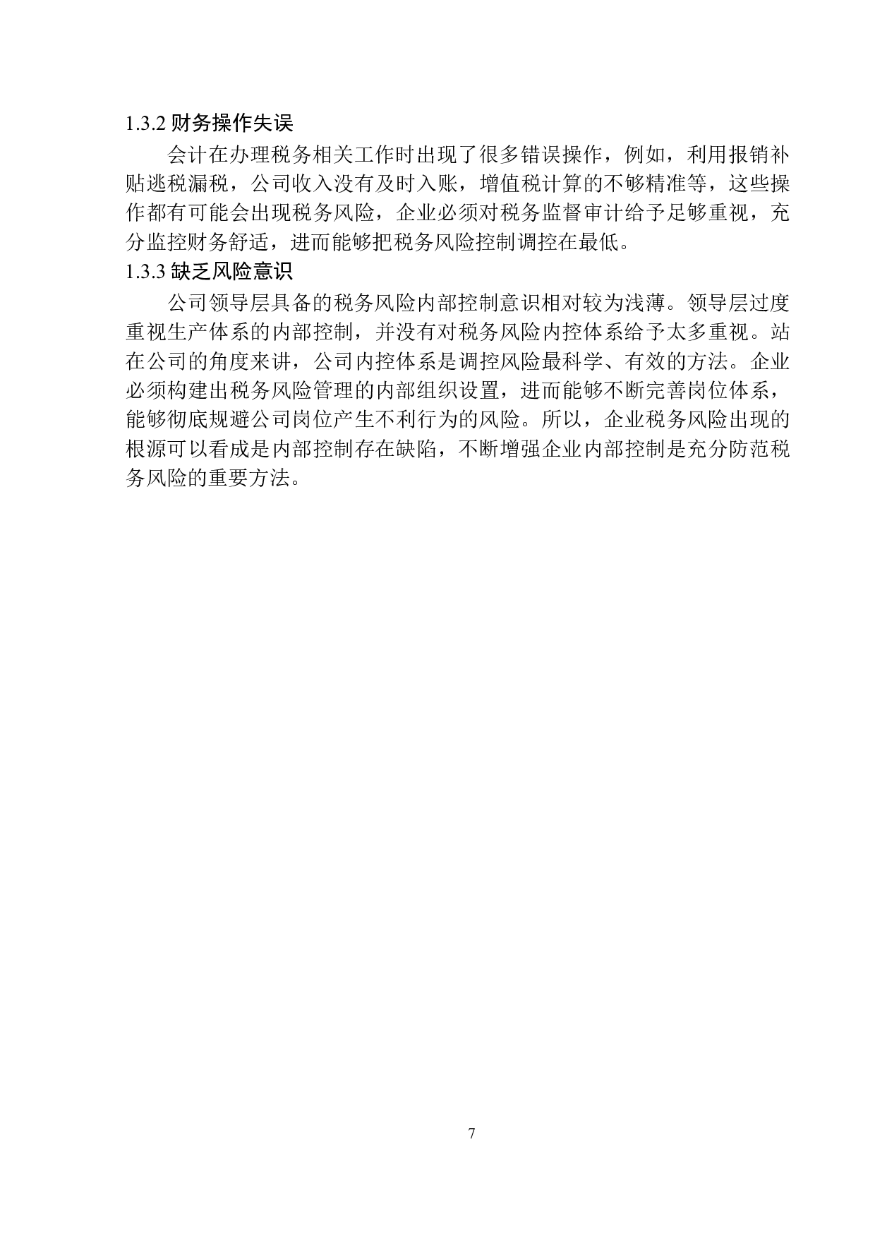 启春商贸有限公司的税务风险控制研究-10143字.docx 第8页