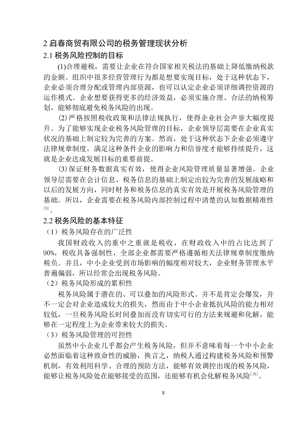 启春商贸有限公司的税务风险控制研究-10143字.docx 第9页