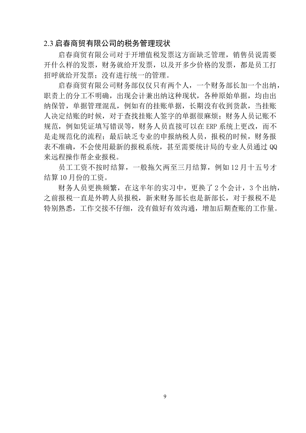 启春商贸有限公司的税务风险控制研究-10143字.docx 第10页