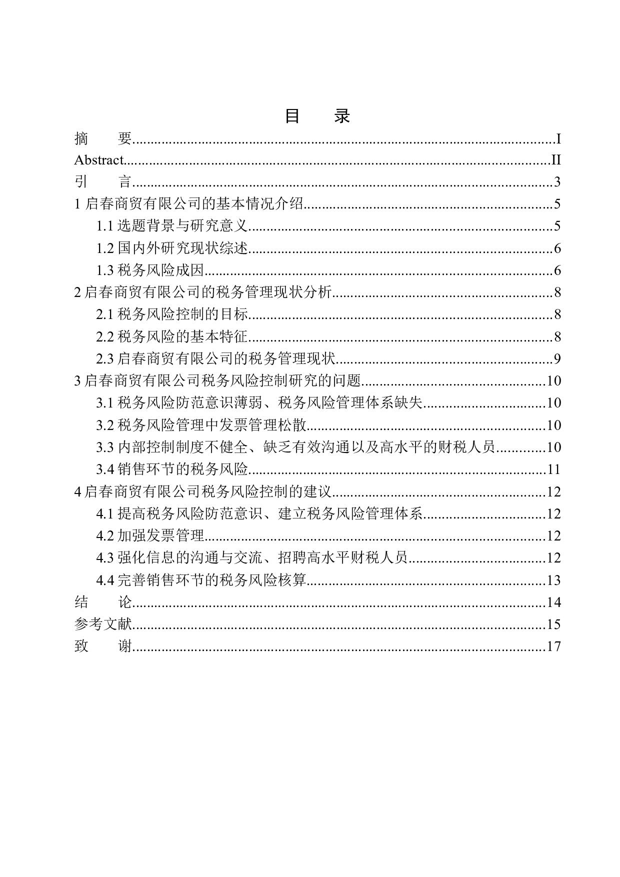 启春商贸有限公司的税务风险控制研究-10143字.docx 第1页