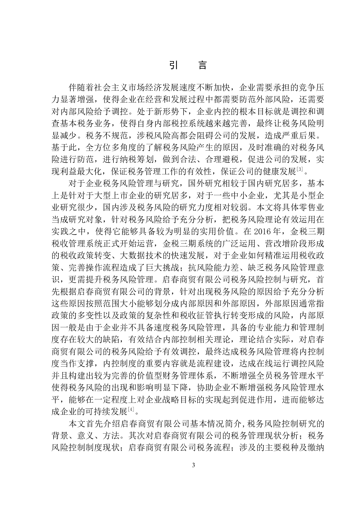 启春商贸有限公司的税务风险控制研究-10143字.docx 第4页