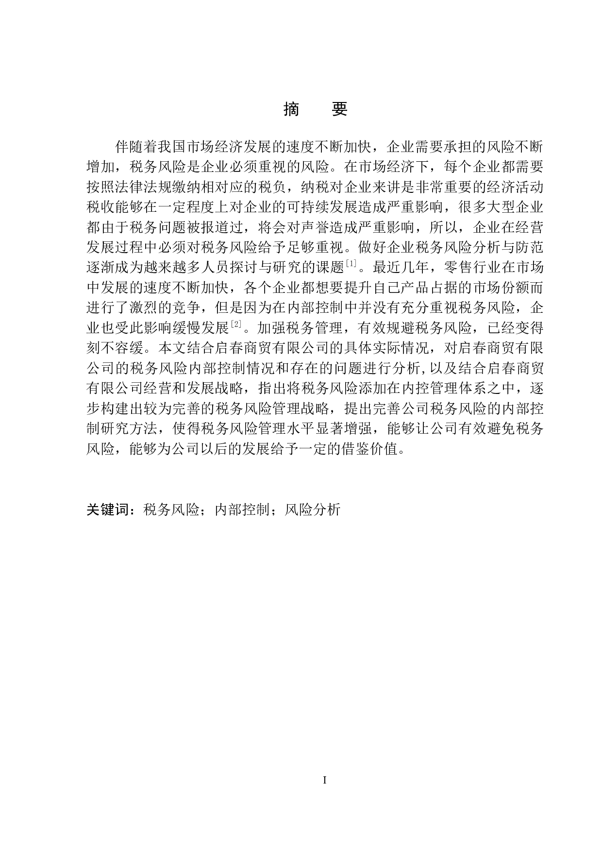 启春商贸有限公司的税务风险控制研究-10143字.docx 第2页