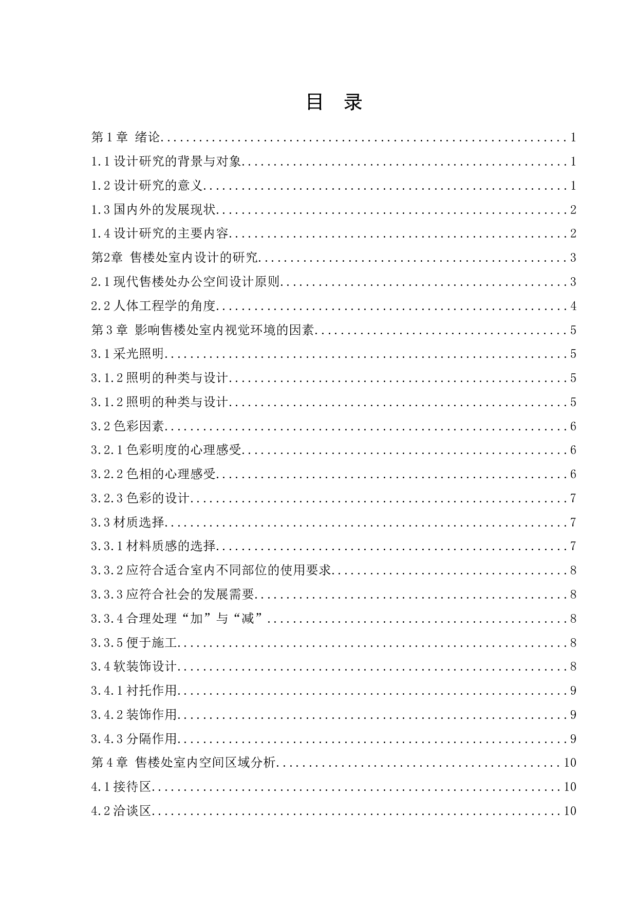 紫光御景售楼处办公空间室内设计-12470字.docx 第3页