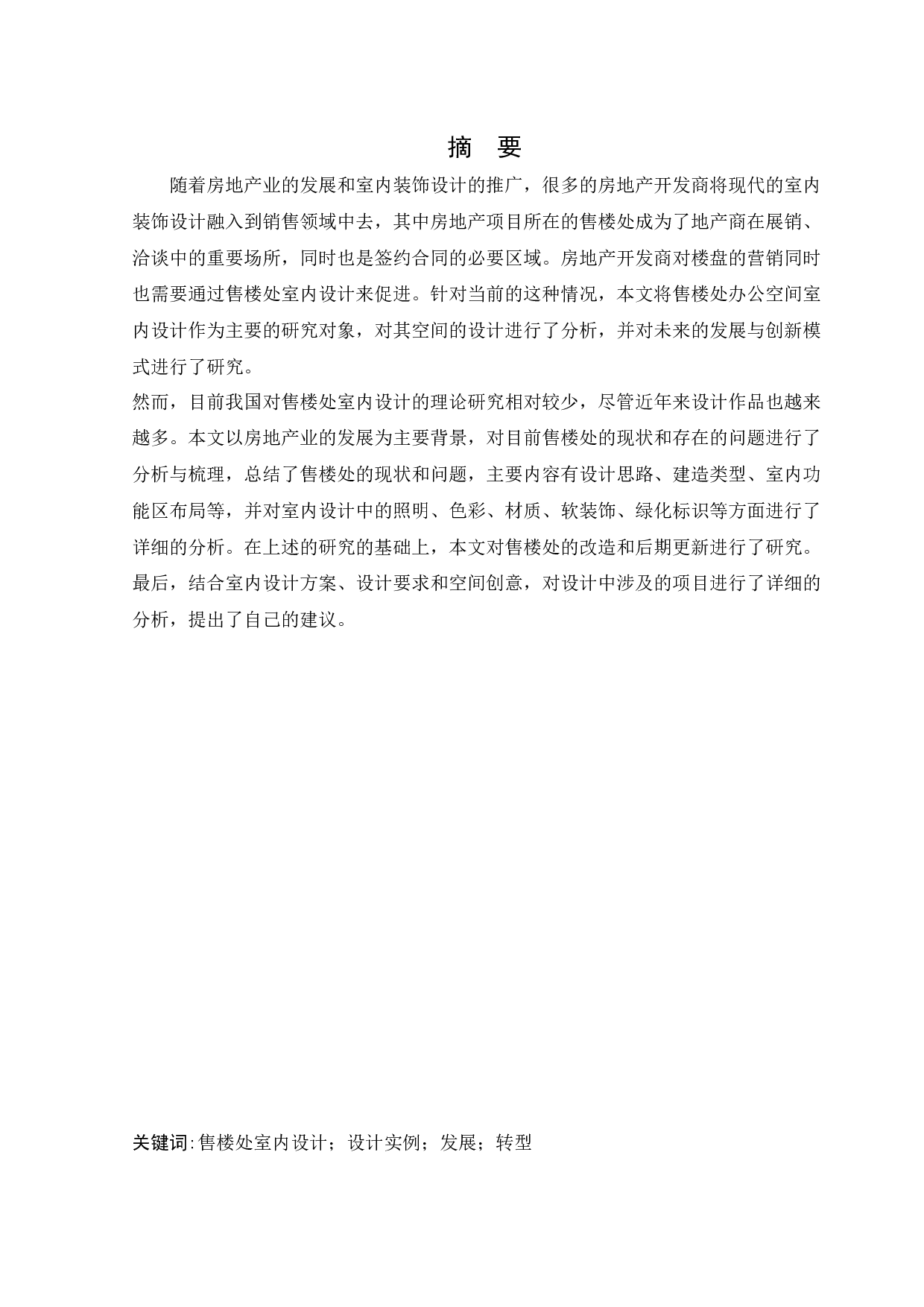 紫光御景售楼处办公空间室内设计-12470字.docx 第1页