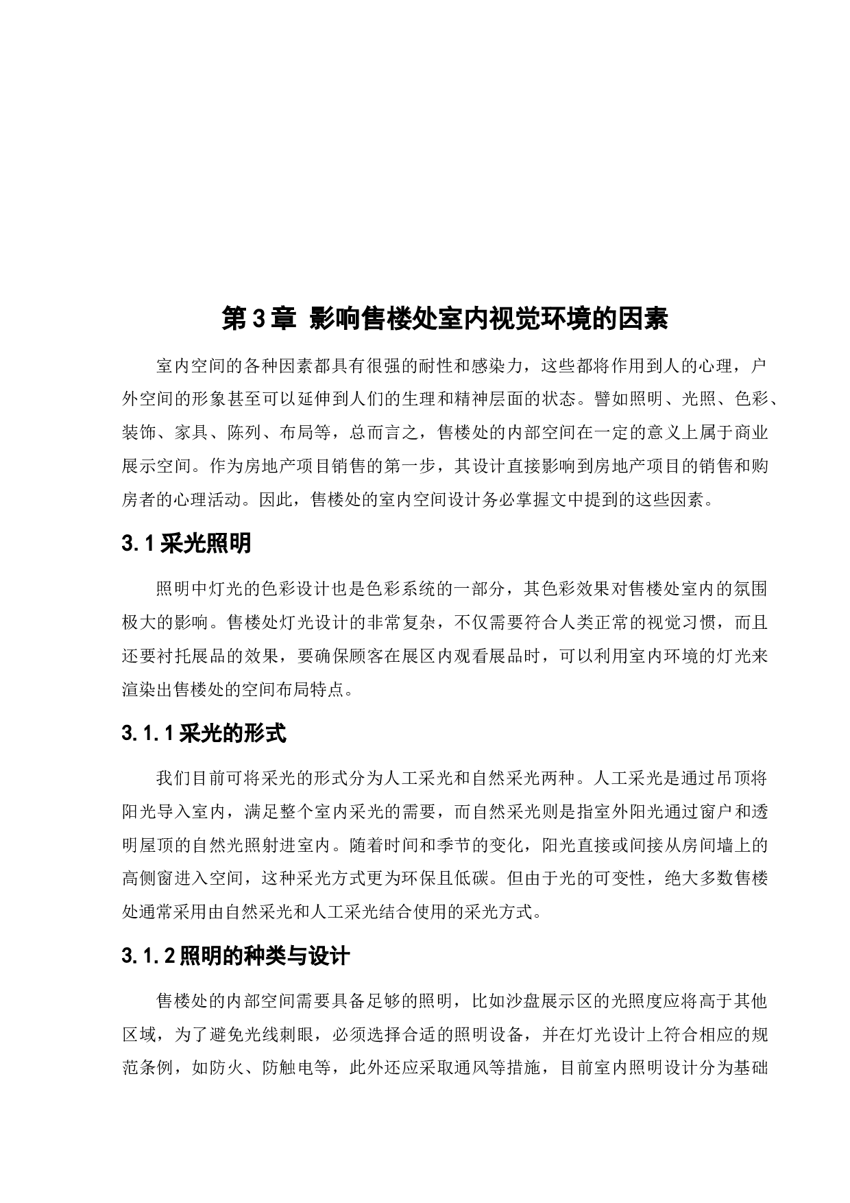 紫光御景售楼处办公空间室内设计-12470字.docx 第9页