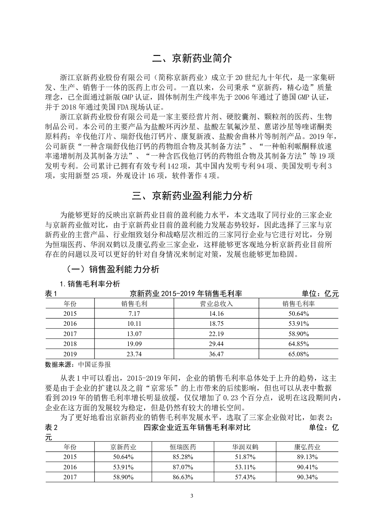 京新药业公司的盈利能力分析-11755字.docx 第7页