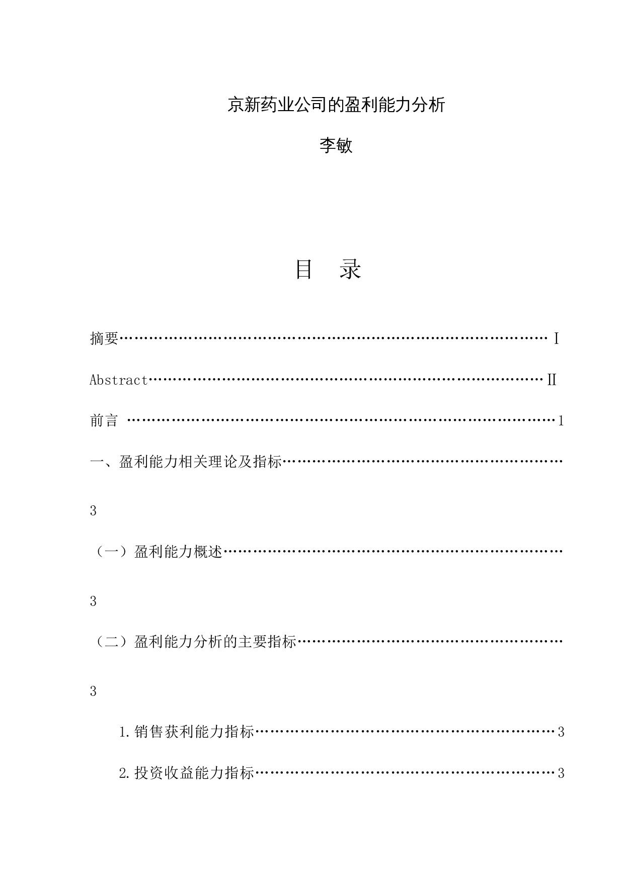 京新药业公司的盈利能力分析-11755字.docx 第1页