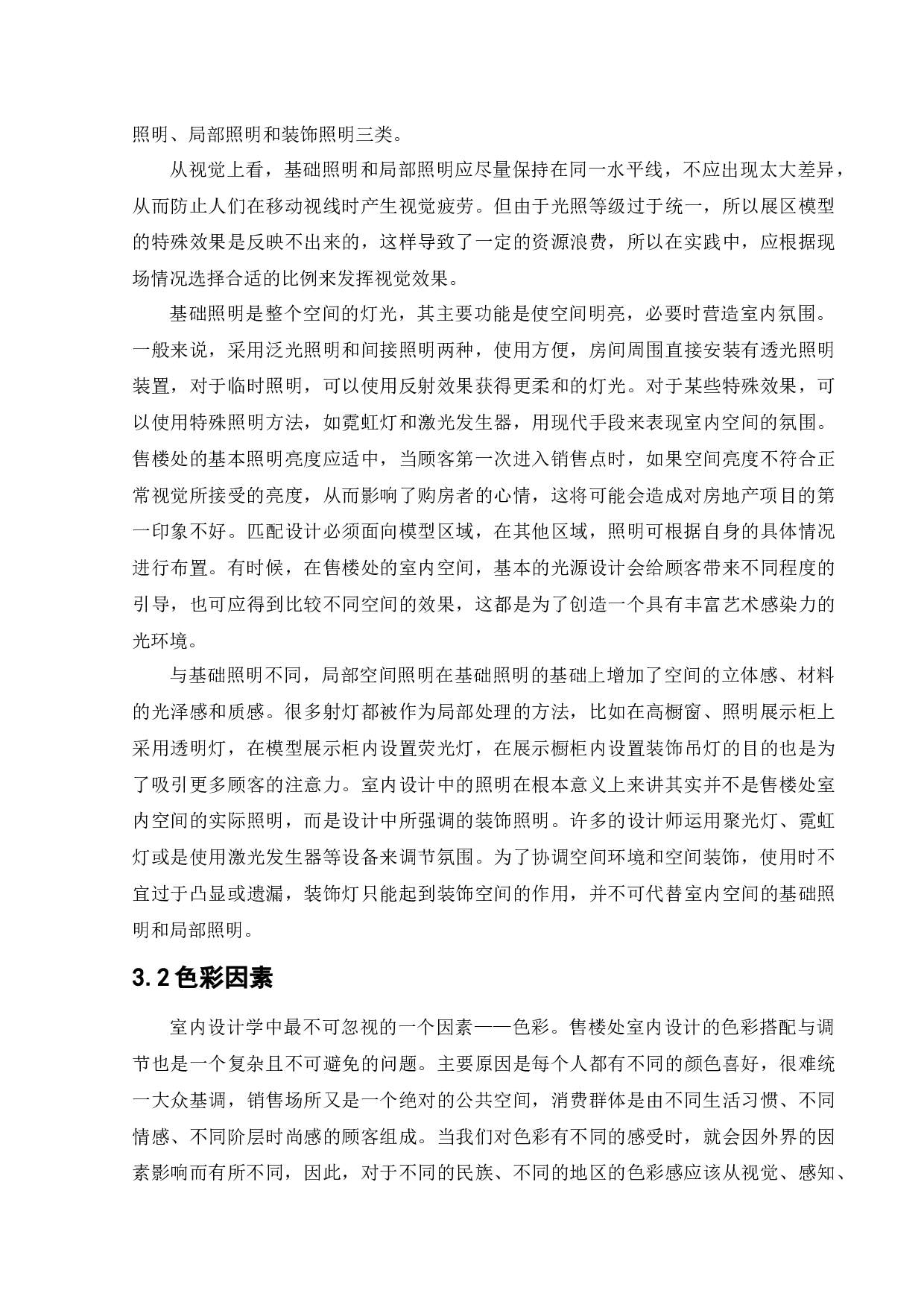 紫光御景售楼处办公空间室内设计-12470字.docx 第10页