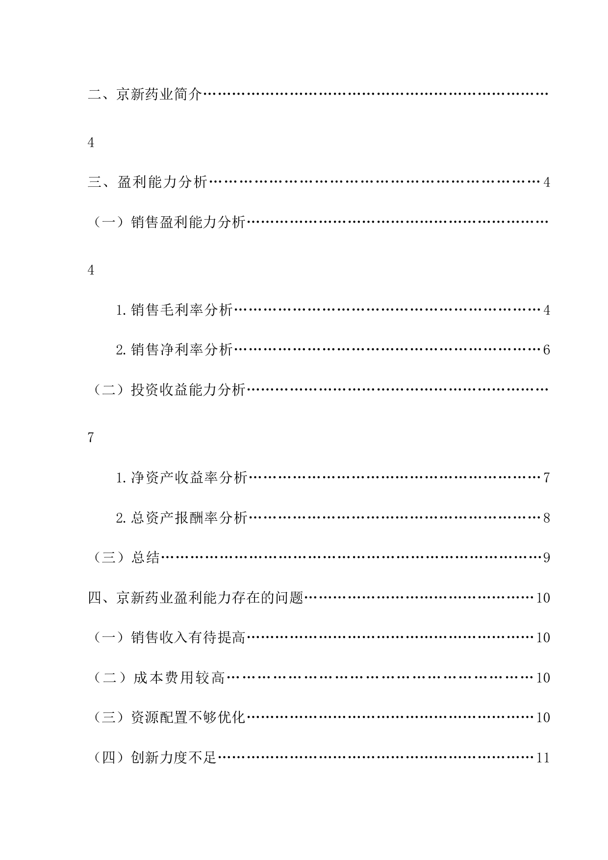 京新药业公司的盈利能力分析-11755字.docx 第2页