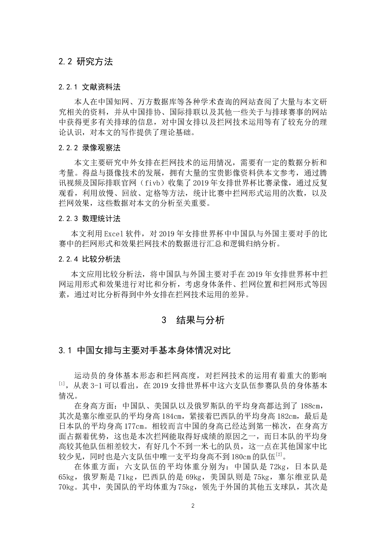 中外女排拦网技术运用情况对比分析&mdash;&mdash;以2019年女排世界杯为例-8860字.docx 第5页