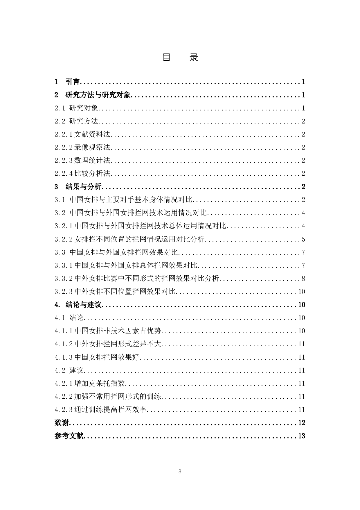 中外女排拦网技术运用情况对比分析&mdash;&mdash;以2019年女排世界杯为例-8860字.docx 第3页