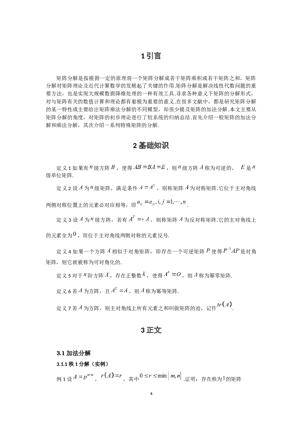 矩阵的分解及应用-7184字.docx 第5页