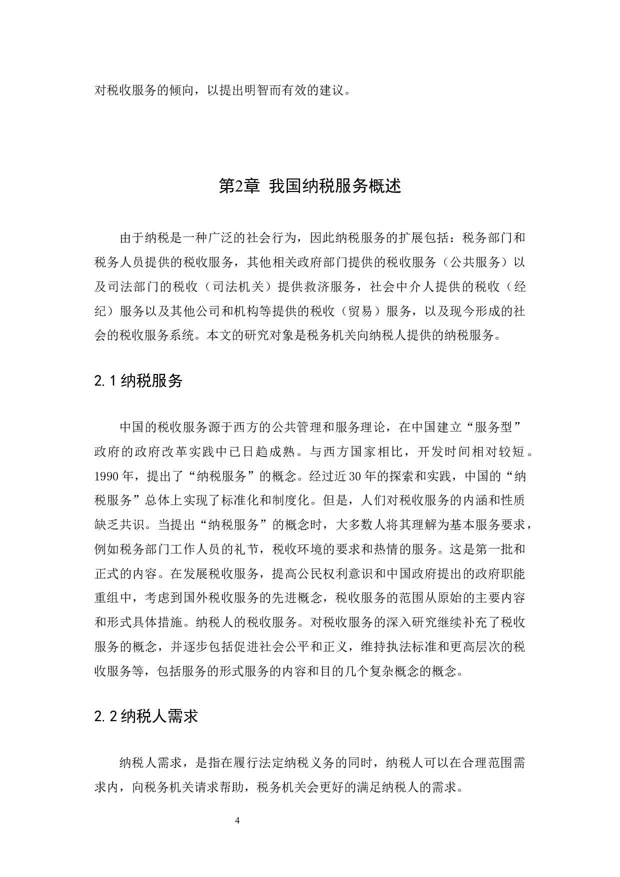 基于纳税人需求导向的纳税服务分析&mdash;以国家税务总局海口综合保税区税务局为例-10486字.docx 第7页