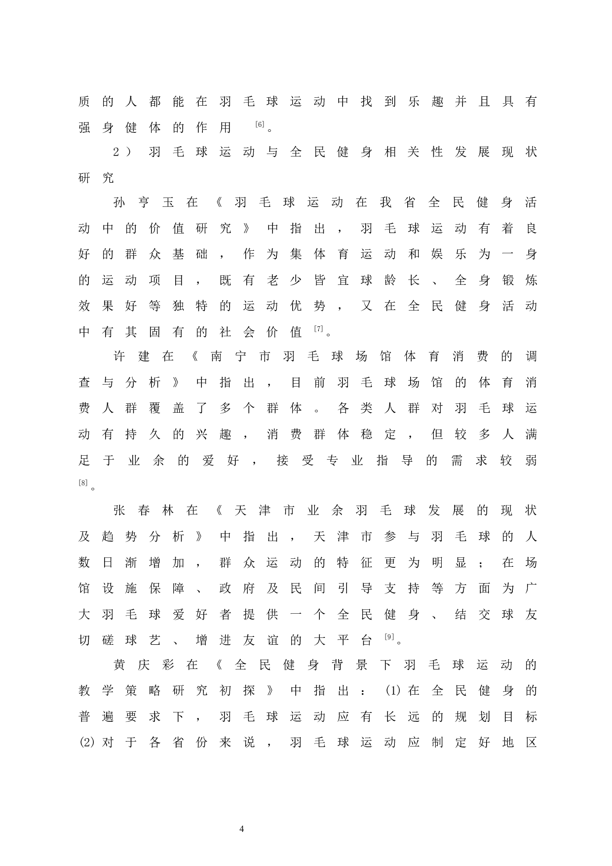 儋州市羽毛球运动在全民健身中普及程度的调查研究-9585字.docx 第9页