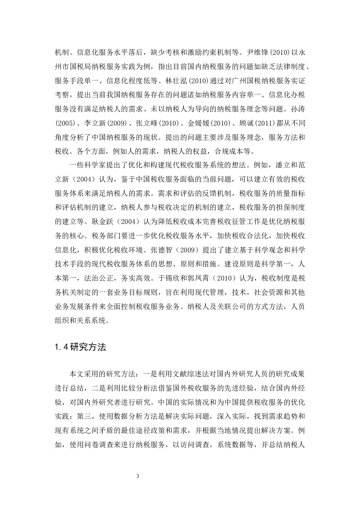 基于纳税人需求导向的纳税服务分析&mdash;以国家税务总局海口综合保税区税务局为例-10486字.docx 第6页