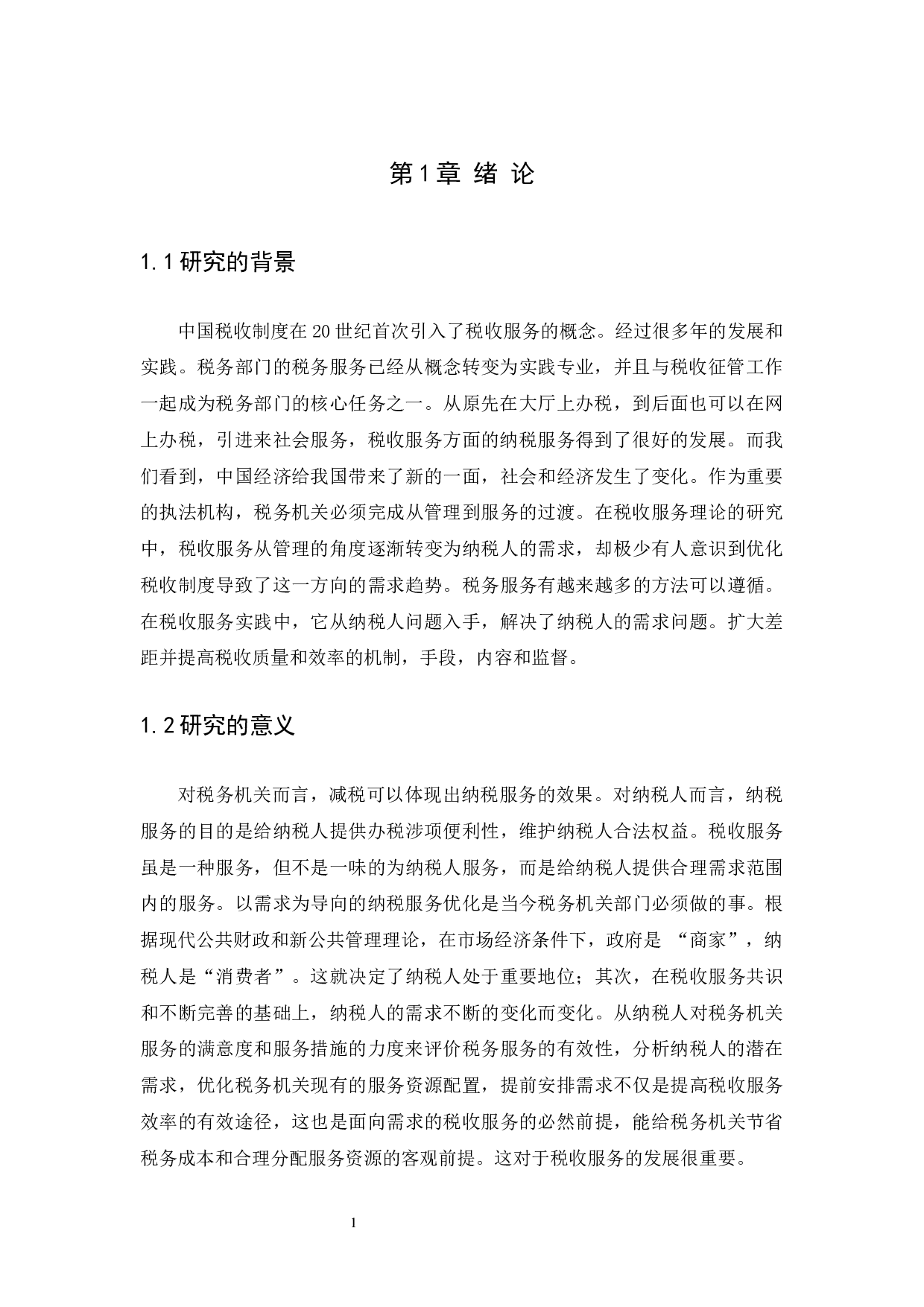 基于纳税人需求导向的纳税服务分析&mdash;以国家税务总局海口综合保税区税务局为例-10486字.docx 第4页