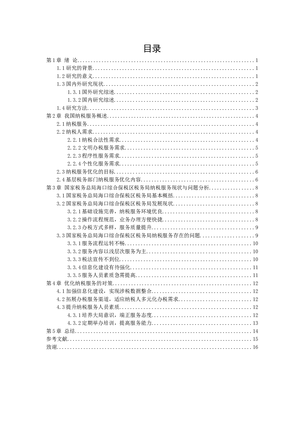 基于纳税人需求导向的纳税服务分析&mdash;以国家税务总局海口综合保税区税务局为例-10486字.docx 第3页