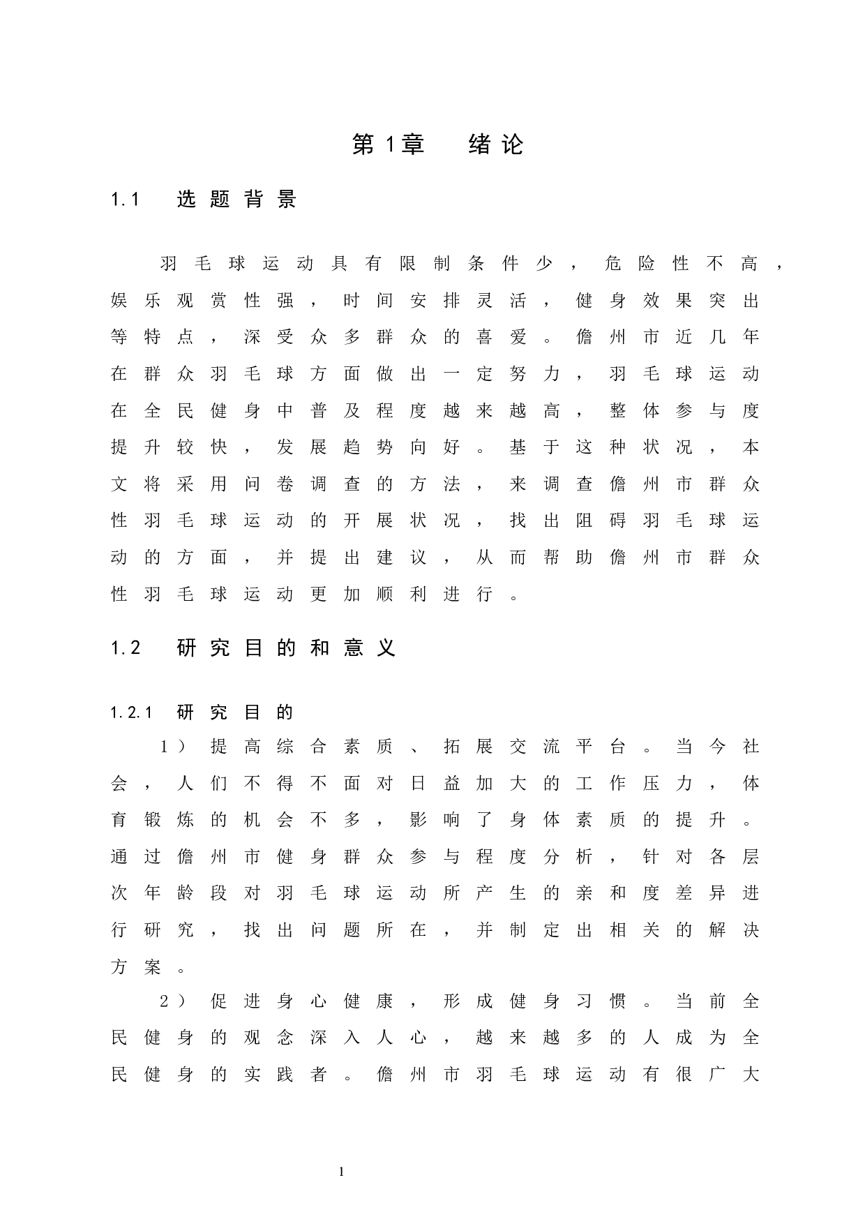 儋州市羽毛球运动在全民健身中普及程度的调查研究-9585字.docx 第6页