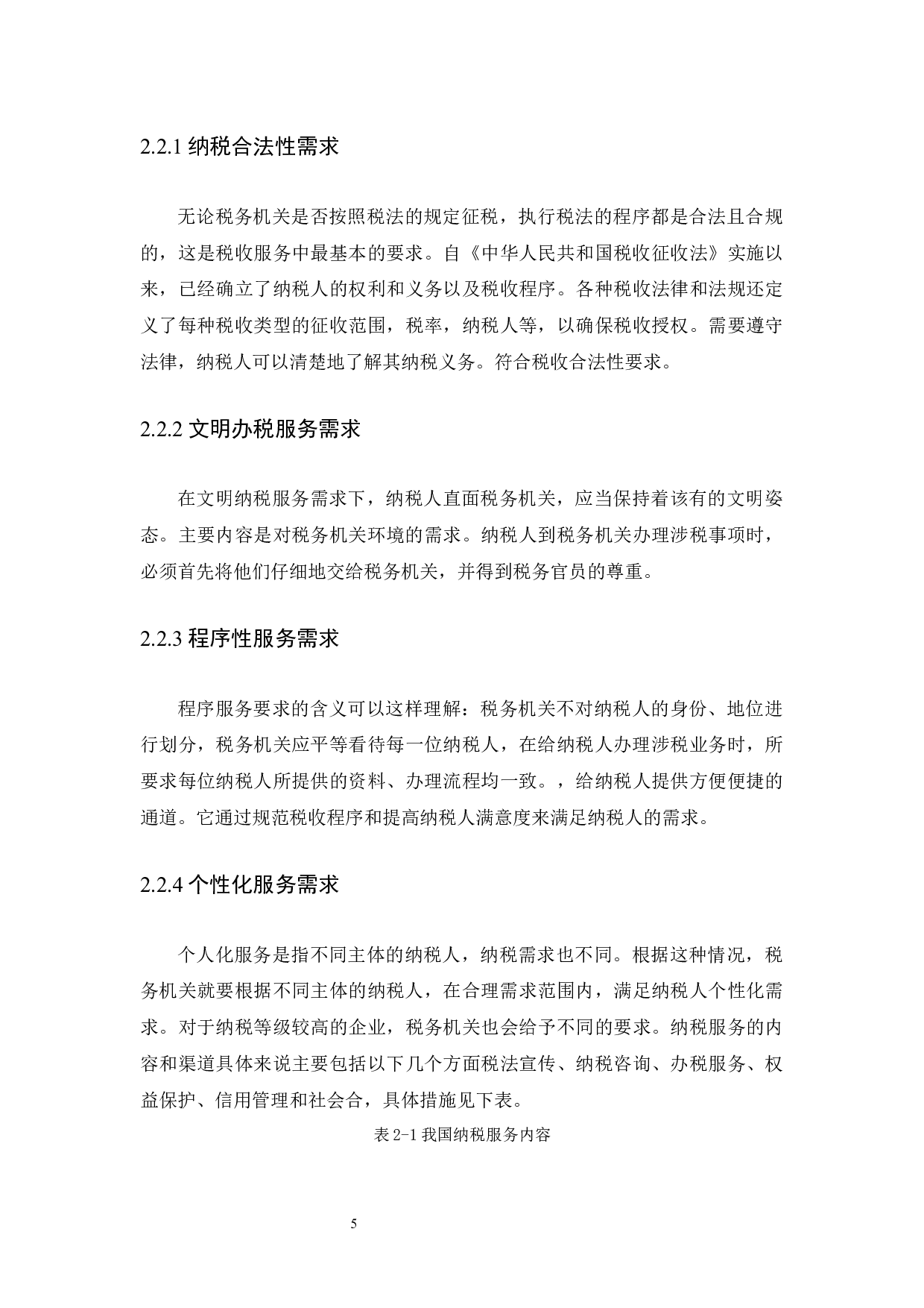 基于纳税人需求导向的纳税服务分析&mdash;以国家税务总局海口综合保税区税务局为例-10486字.docx 第8页